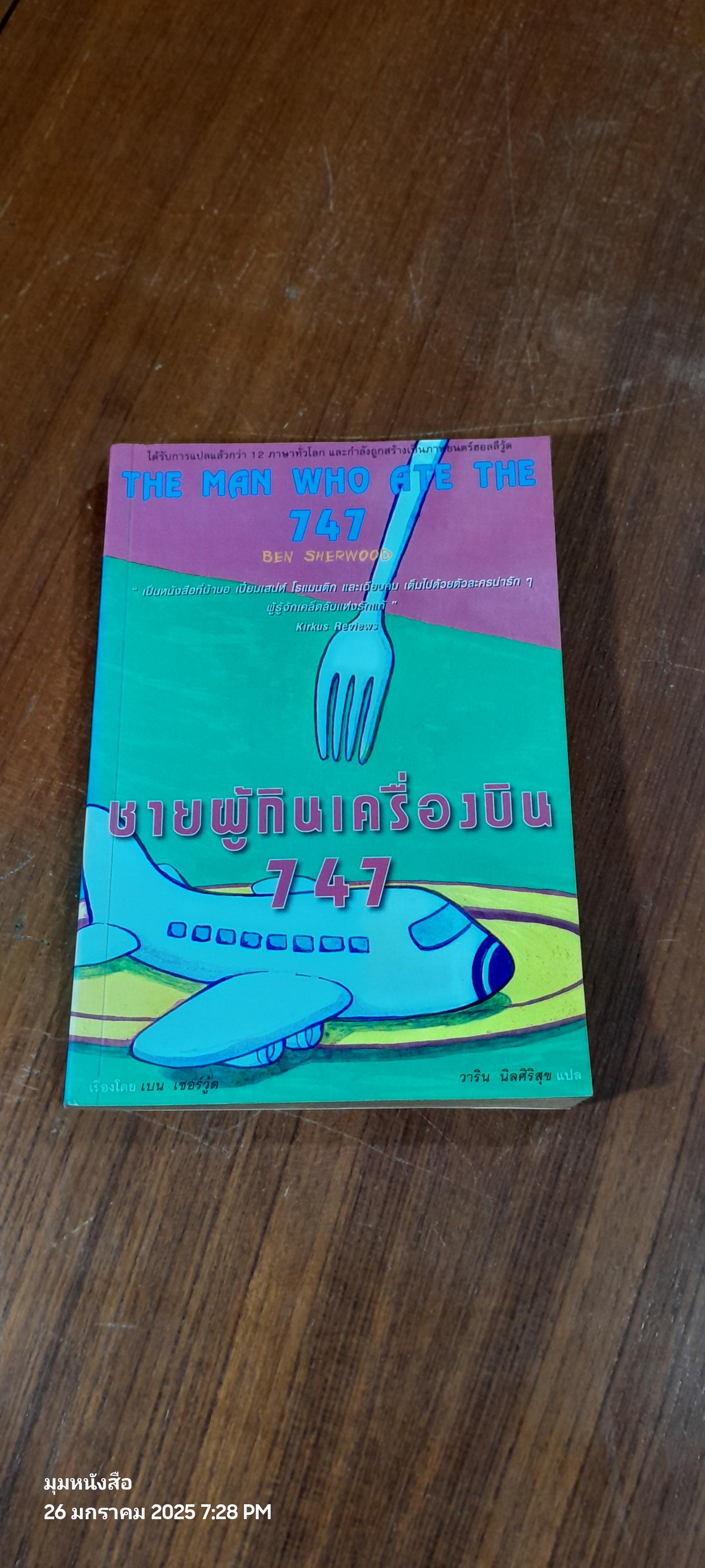 ชายผู้กินเครื่องบิน 747 / เบน เชอร์วู้ด