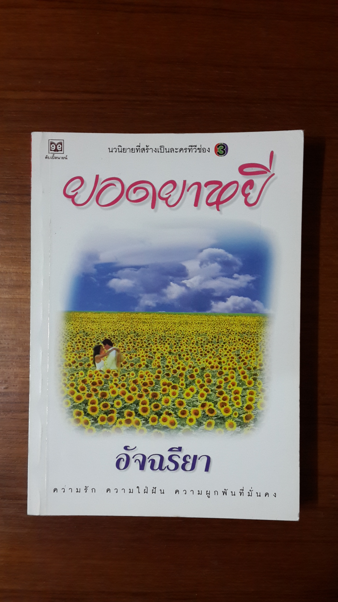ยอดยาหยี / อัจฉรียา