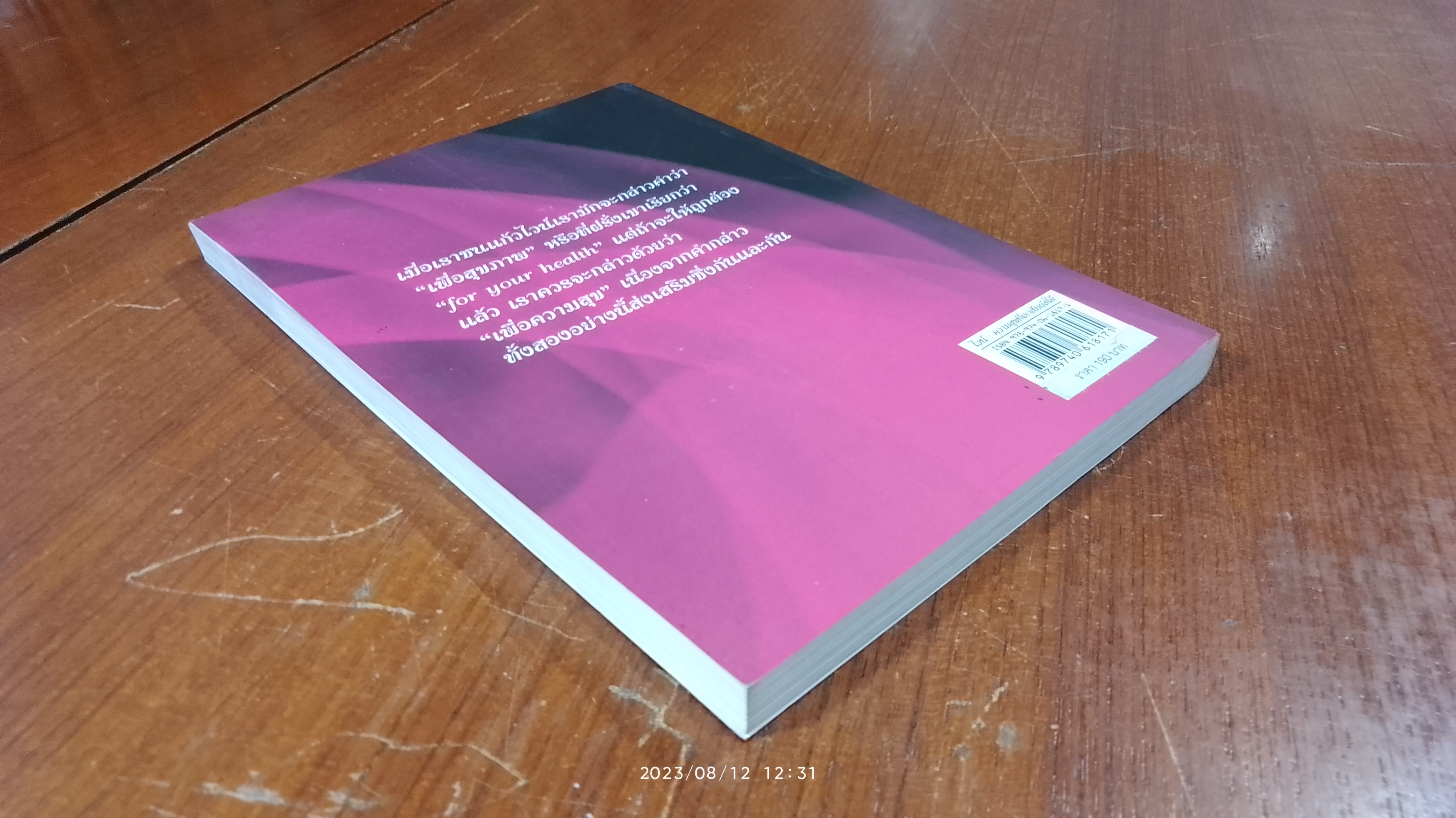 ไวน์ ความสุขที่เราสัมผัสได้ / พิทยา พุกกะมาน