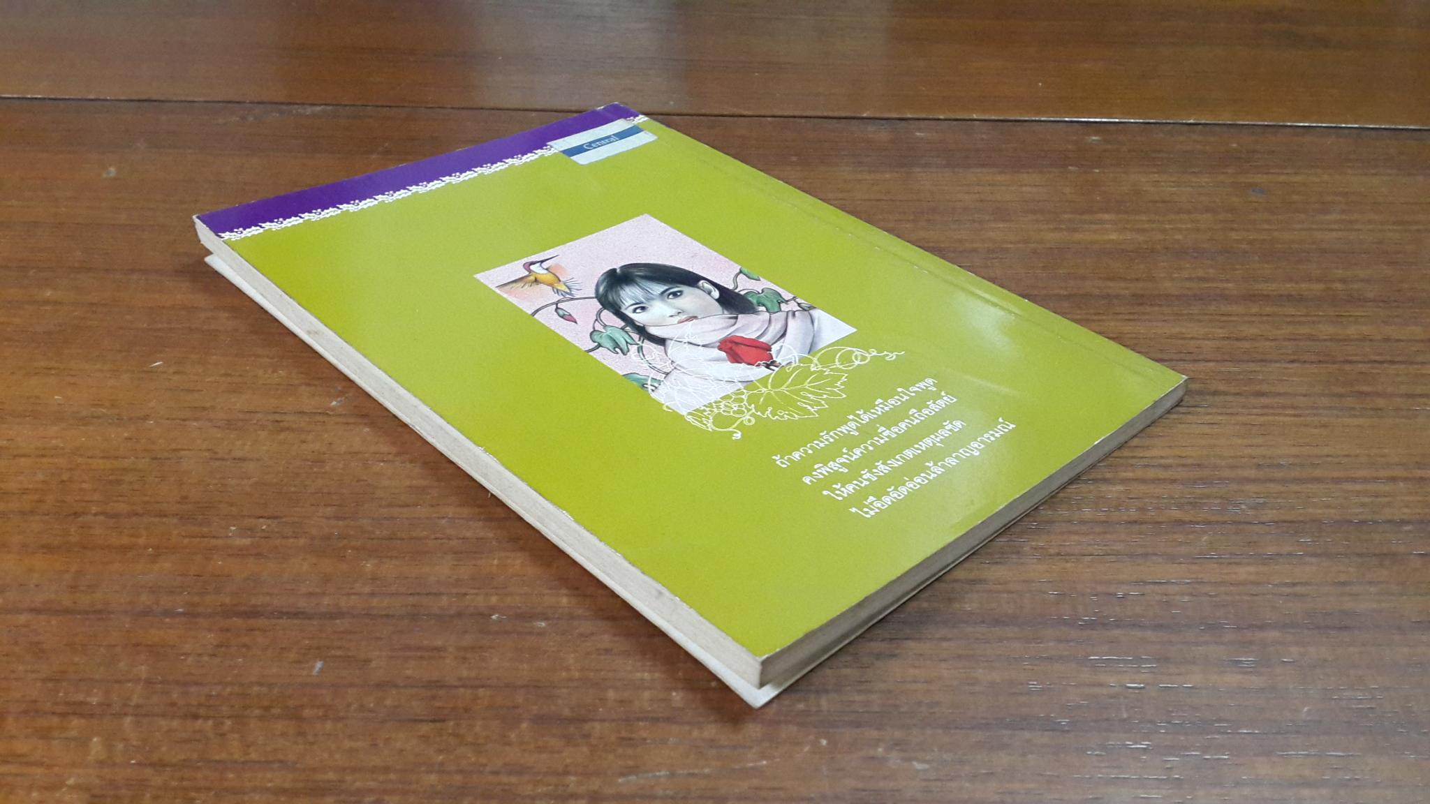 จำเลยไม่พูด / ประสิทธิ์ โรหิตเสถียร