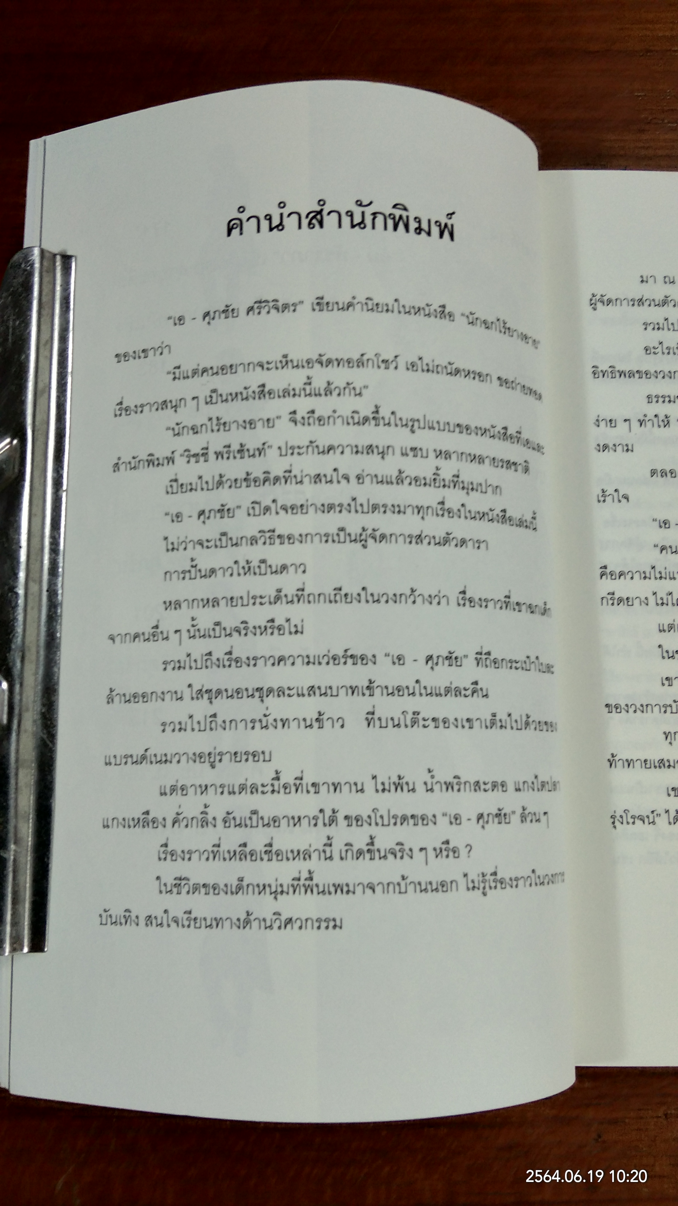 นักฉกไร้ยางอาย / เอ-ศุภชัย ศรีวิจิตร