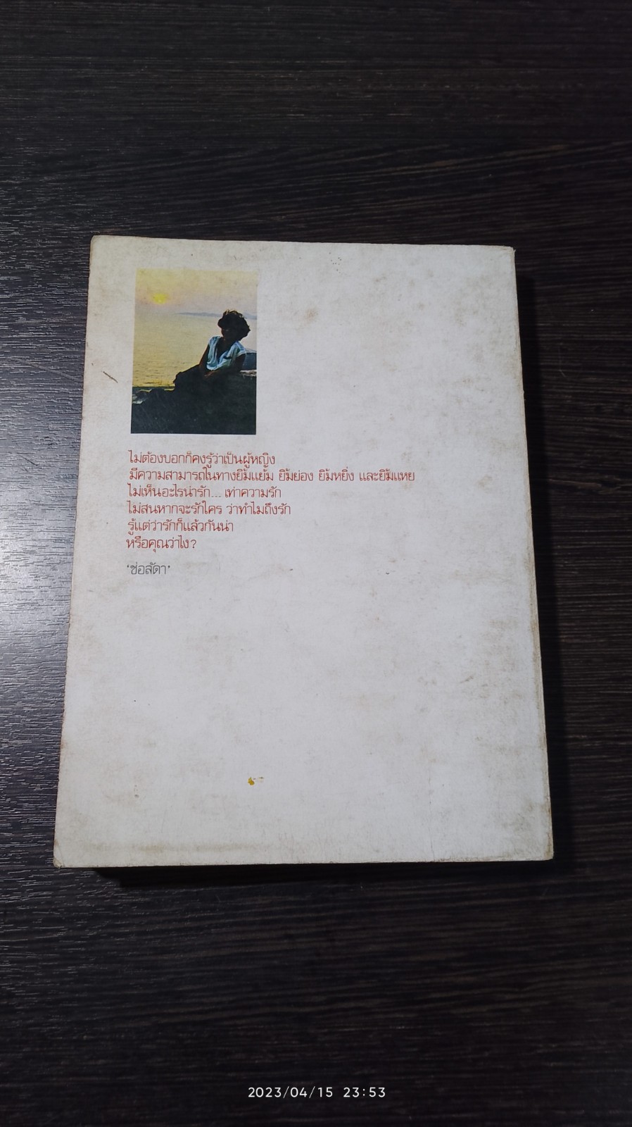 ทะเลน้ำตาล / ช่อลัตา