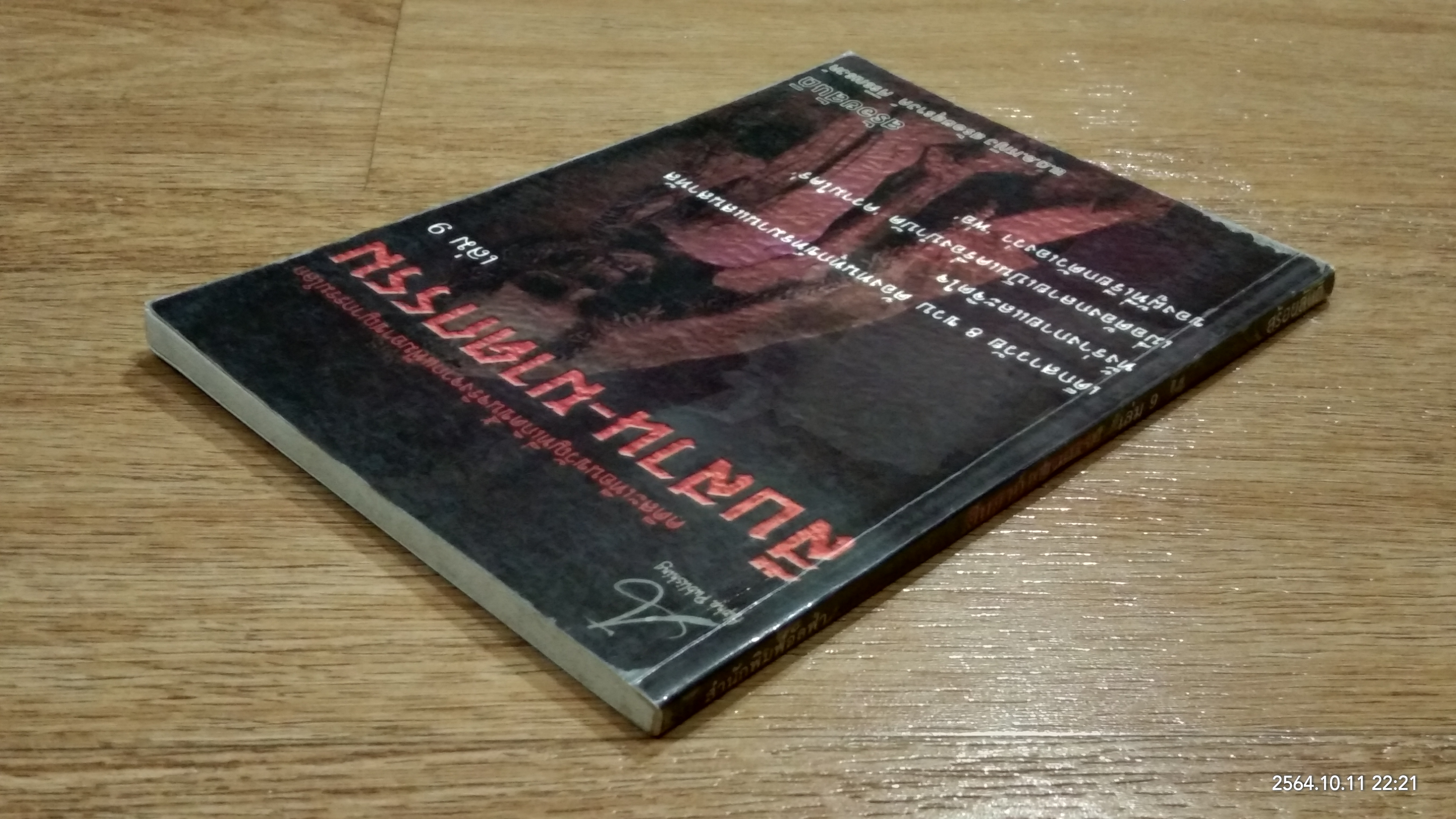 สืบสวน - ฆาตกรรม เล่ม 9 / สร้อยสันติ