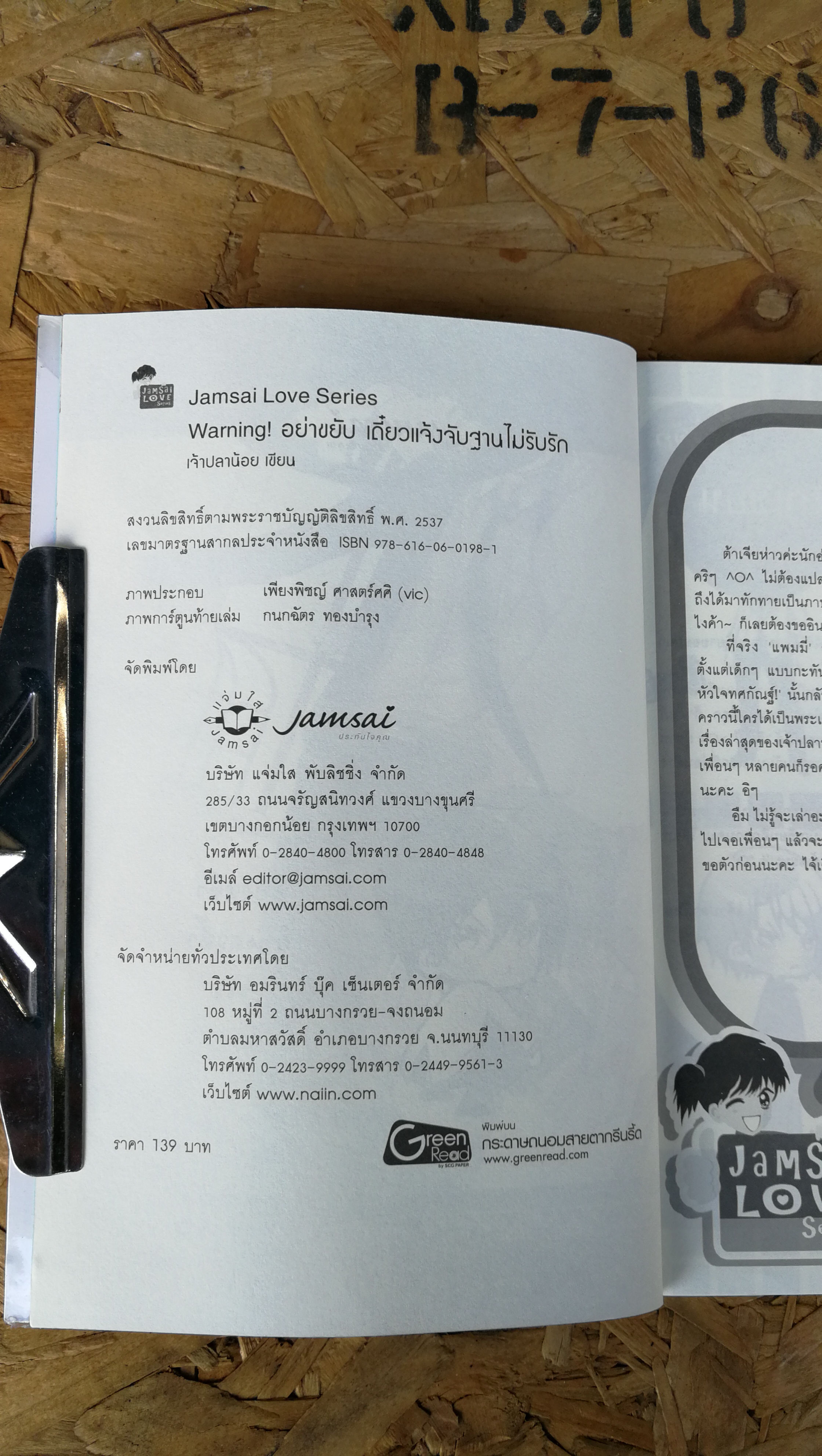 Warning อย่าขยับ เดี๋ยวแจ้งจับฐานไม่รับรัก / เจ้าปลาน้อย