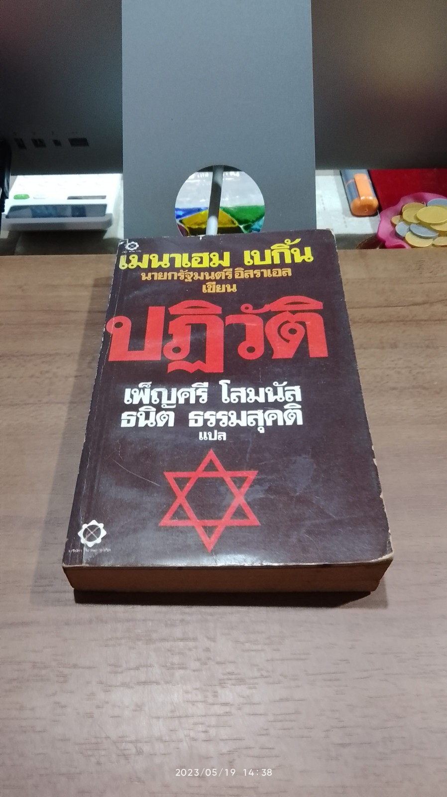 ปฏิวัติ / เมนาเฮม เบกิ้น