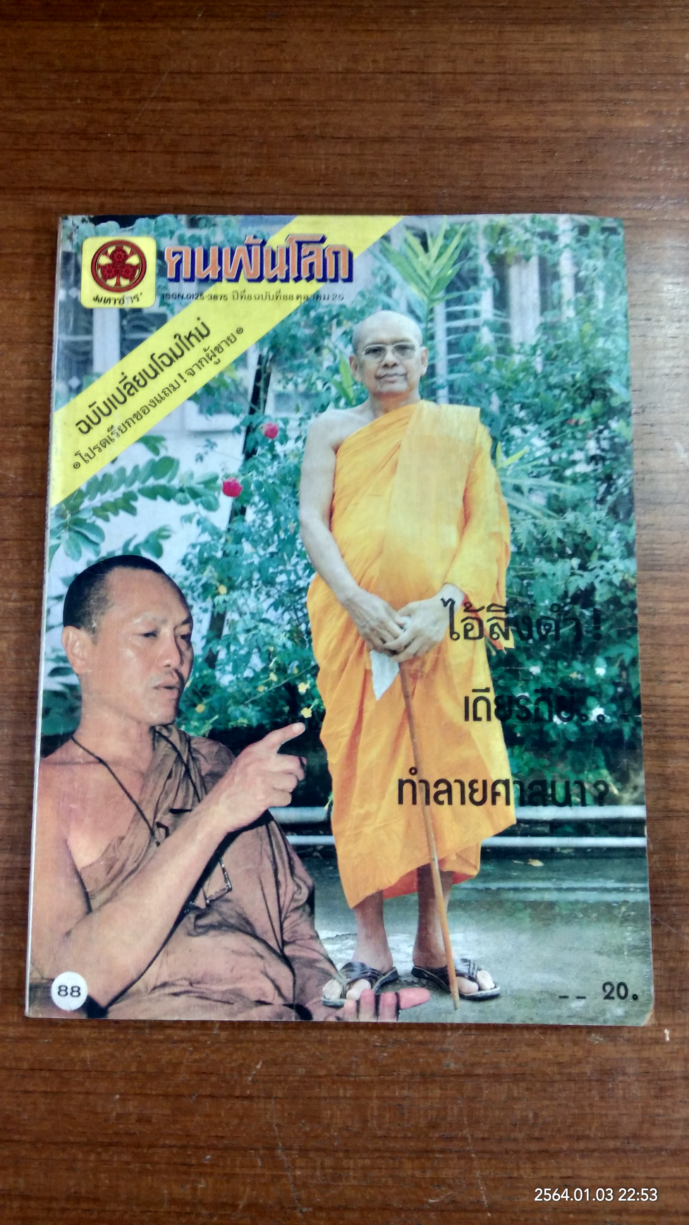 คนพ้นโลก ปีที่ 8 ฉบับที่ 88