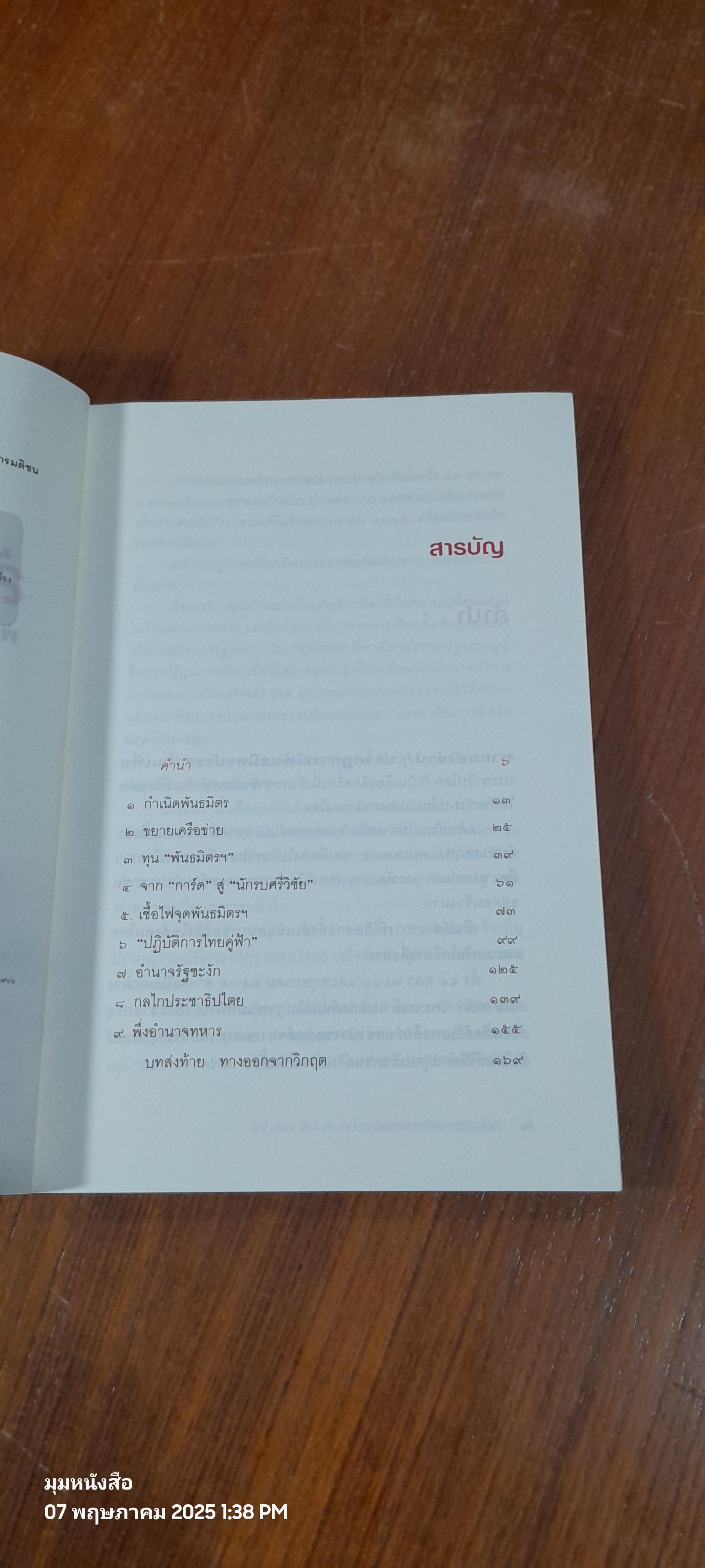 ลับ ล้วง ลึก พันธมิตรประชาชนเพื่อประชาธิปไตย / กองบรรณาธิการมติชน