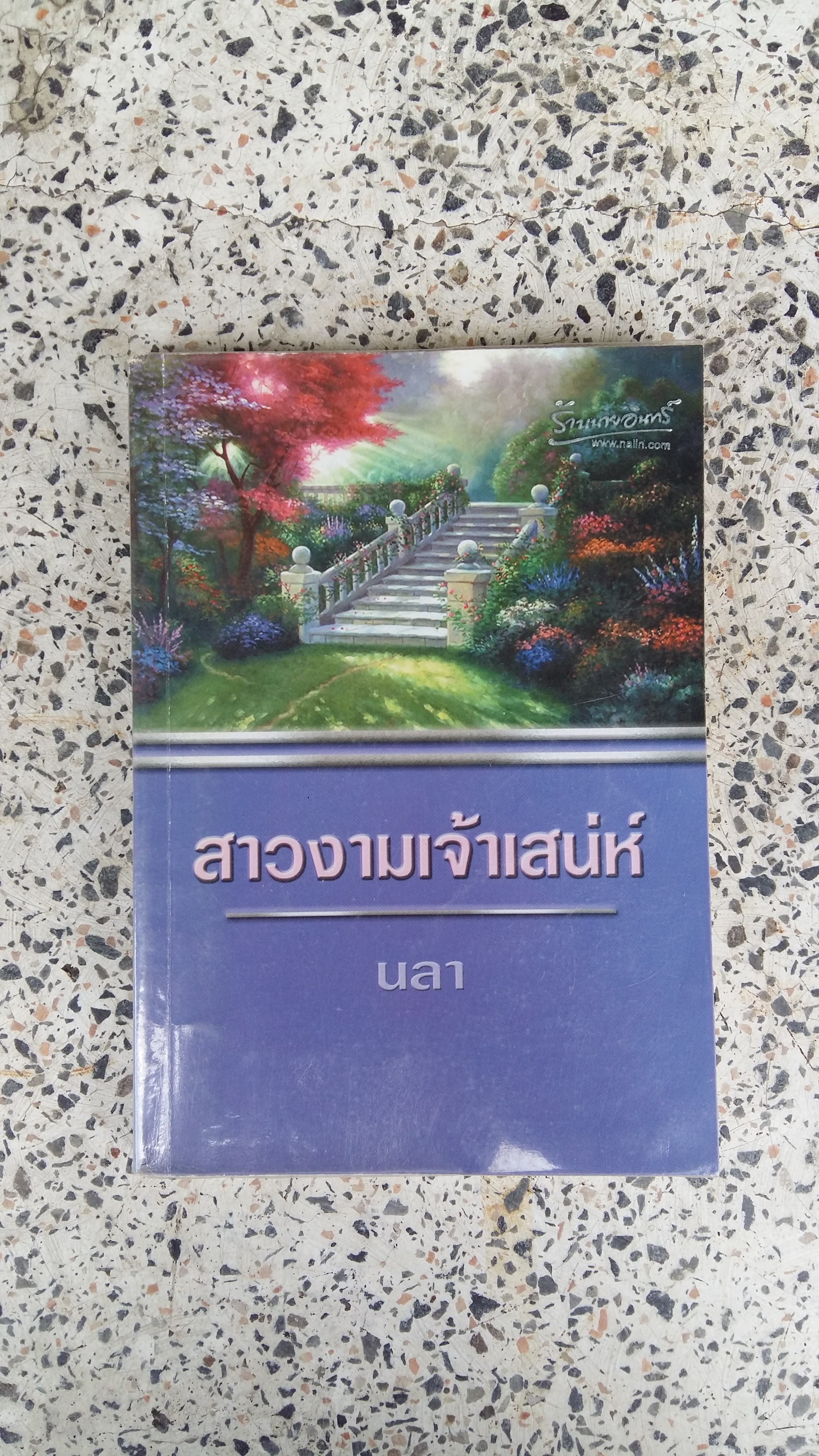 สาวงามเจ้าเสน่ห์ / นลา