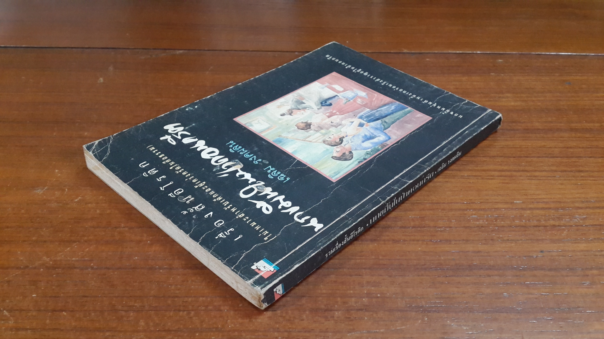 นกขมิ้นในป่าคอนกรีต / เฉลิม รงคผลิน