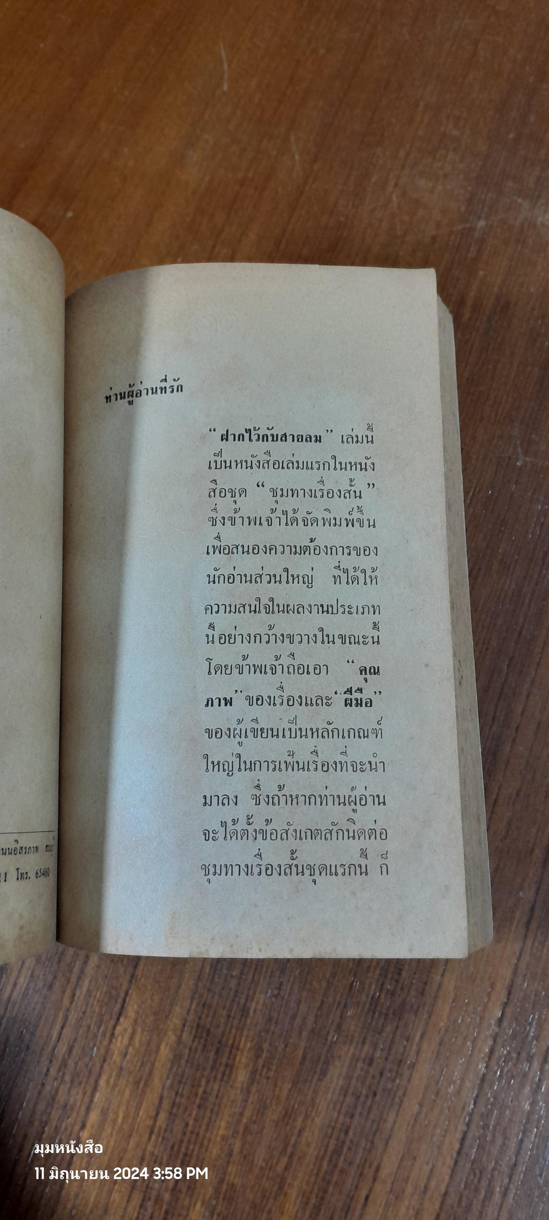 ชุมทางเรื่องสั้น ชุด ฝากไว้กับสายลม / ประจวบ กาญจนลาภ