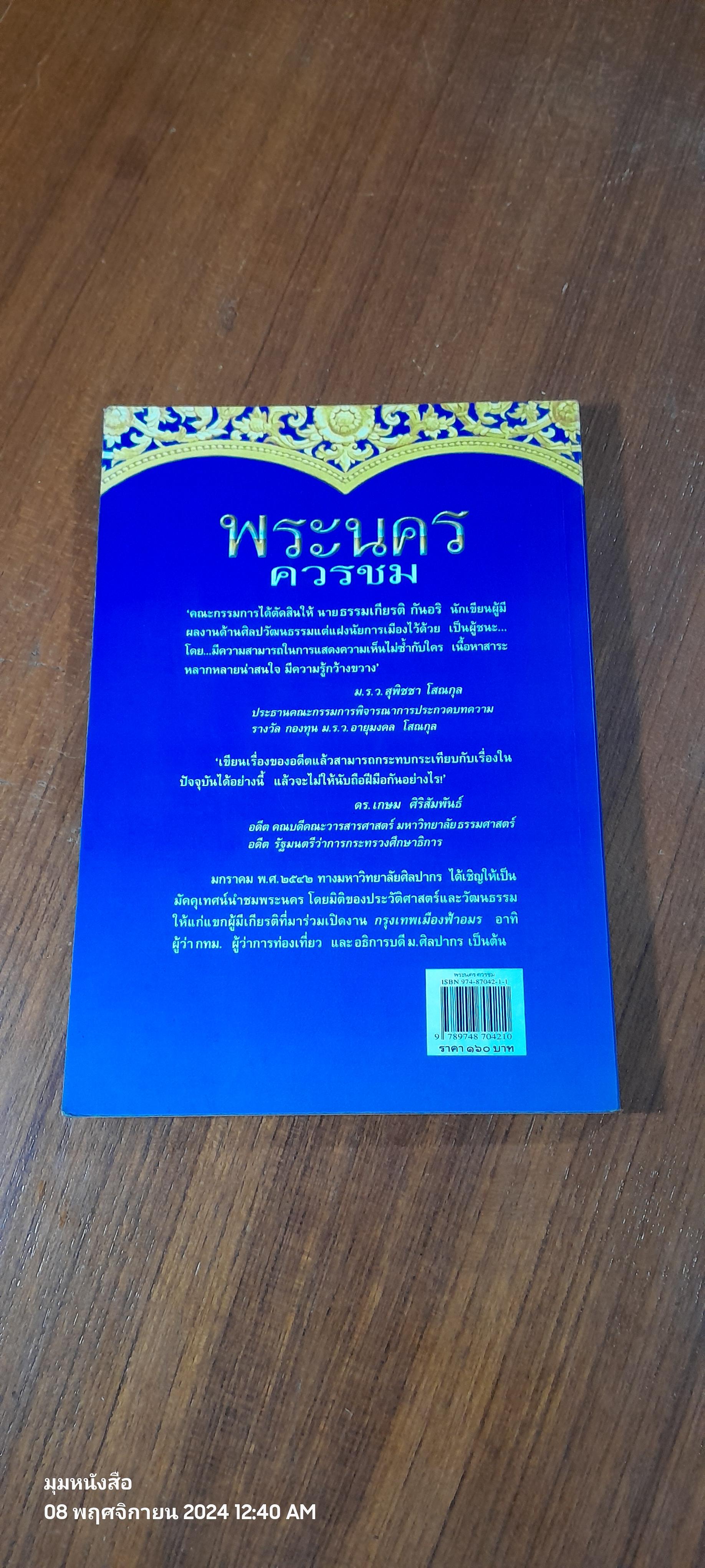 พระนคร ควรชม / ธรรมเกียรติ กันอริ