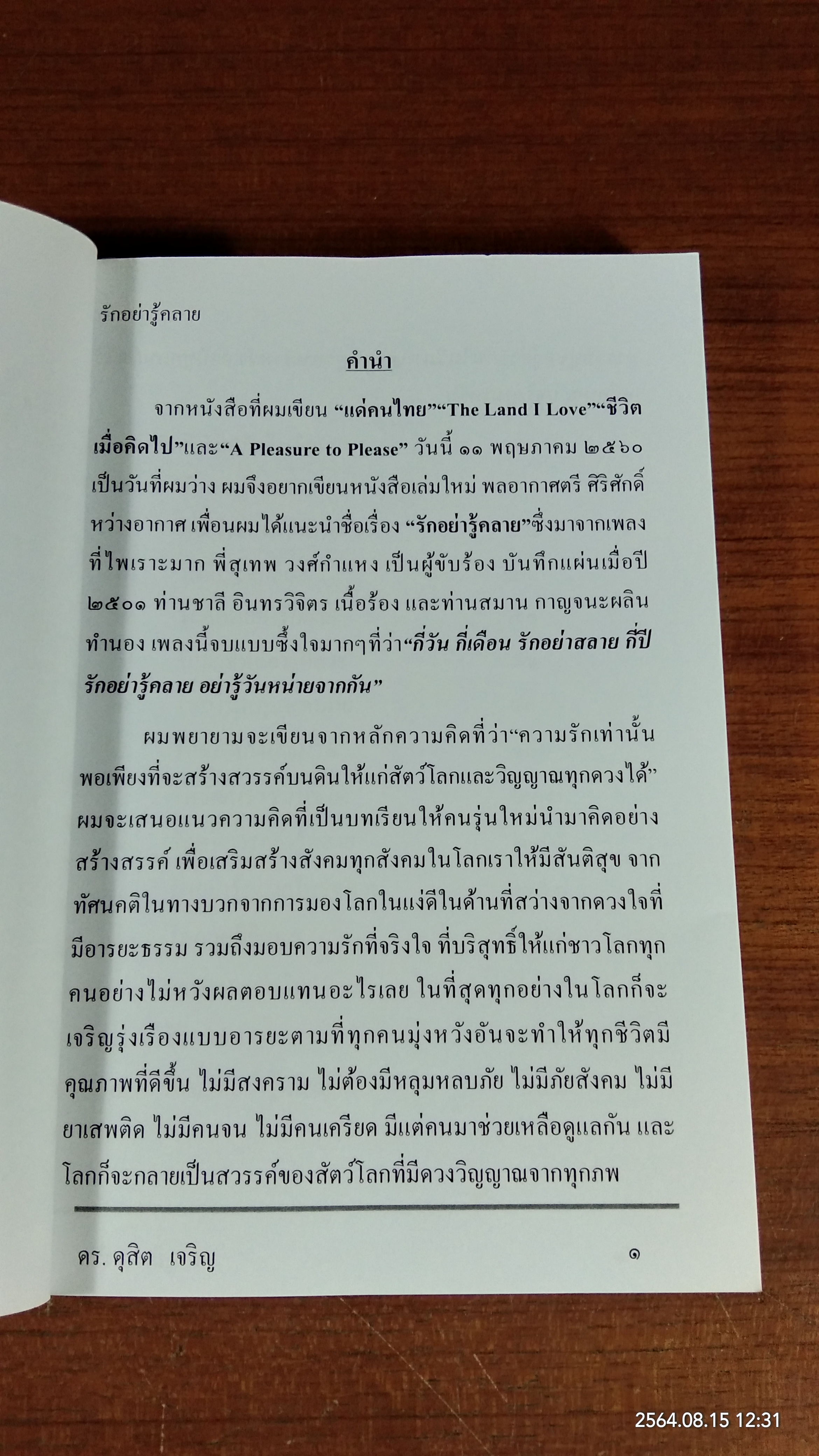 รักอย่ารู้คลาย / ดร.ดุสิต เจริญ