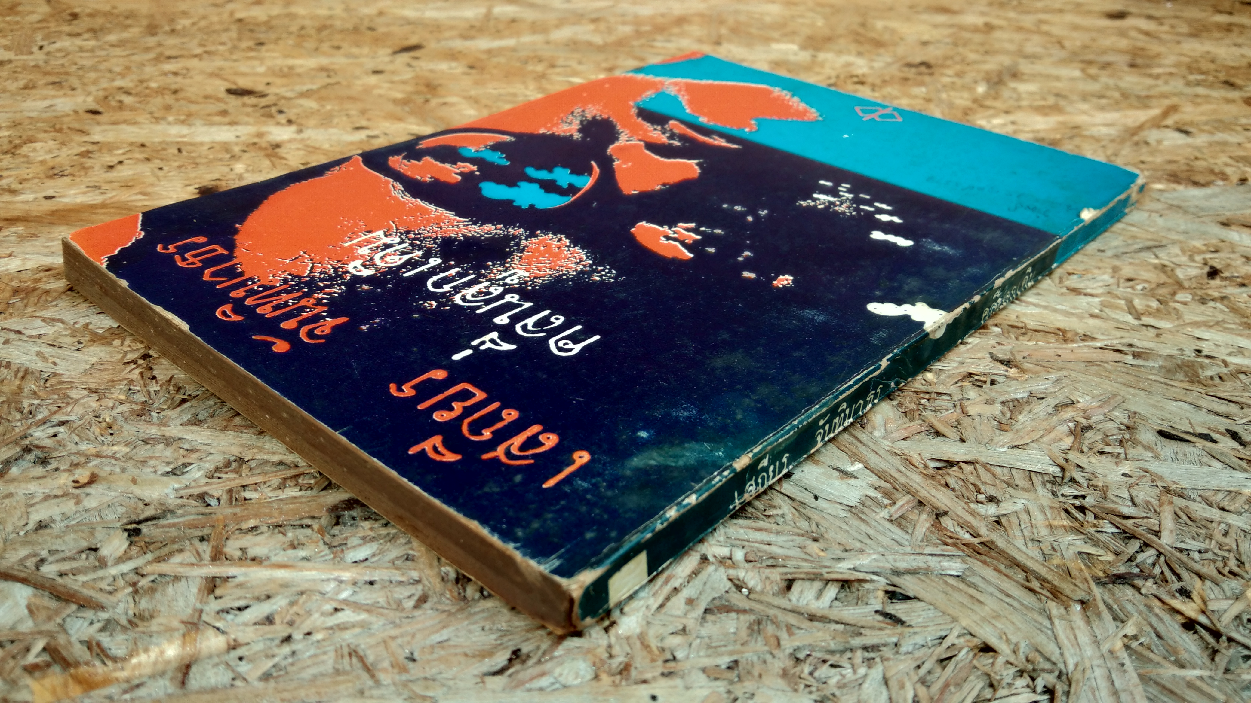 คลื่นลูกเดิม / เสถียร จันทิมาธร