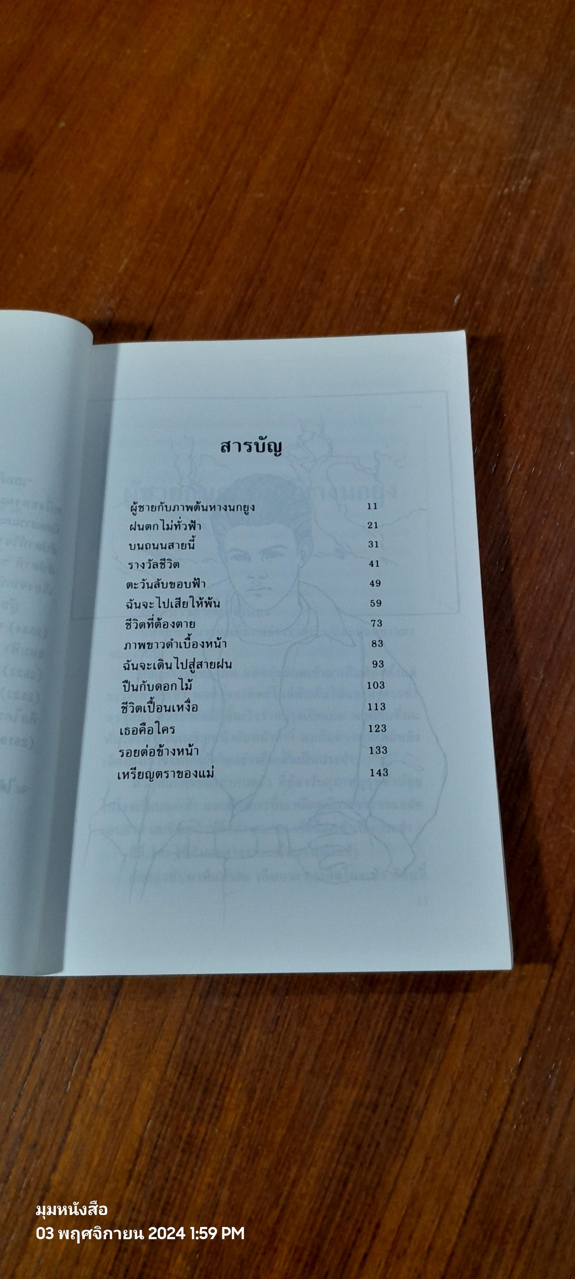 เธอคือราตรีกาล / วิรุณ ตั้งเจริญ