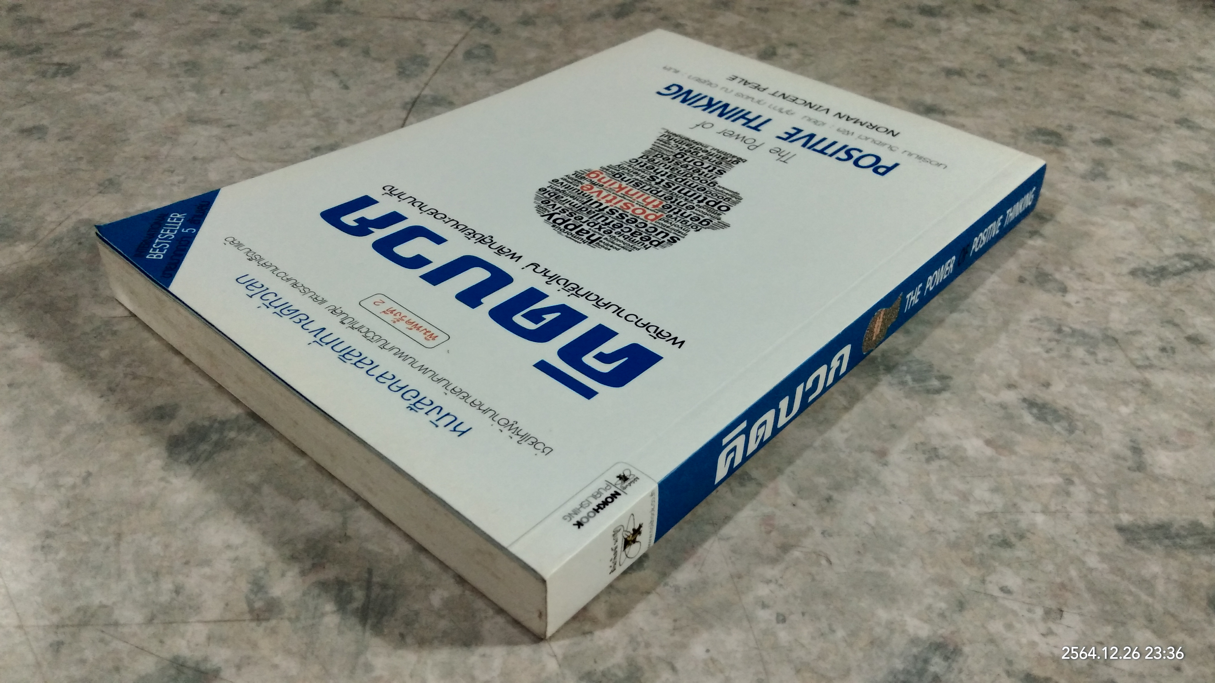 คิดบวก / นอร์แมน วินเซนต์ท พิล