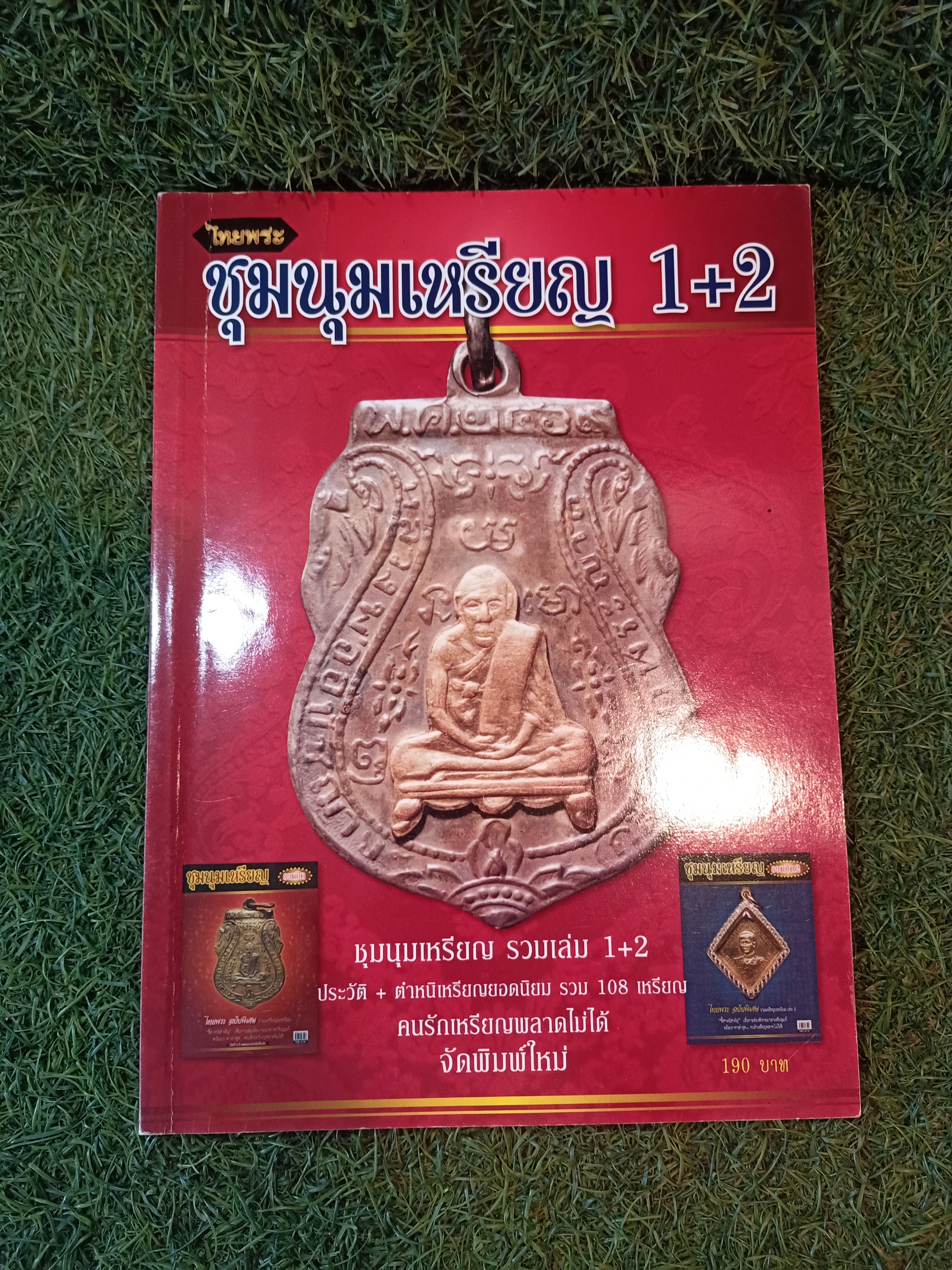 ชุมนุมเหรียญ 1+2 / ไทยพระ