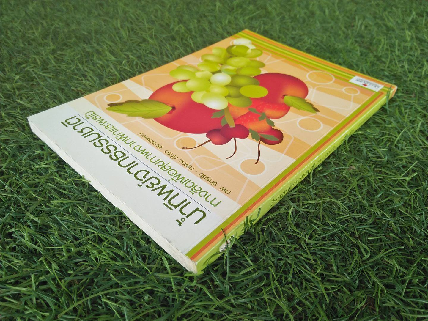 น้ำทิพย์จากธรรมชาติทางลัดเพื่อสุขภาพจากผักและผลไม้ / ทันตแพทย์ จักรชัย สมพลพงษ์