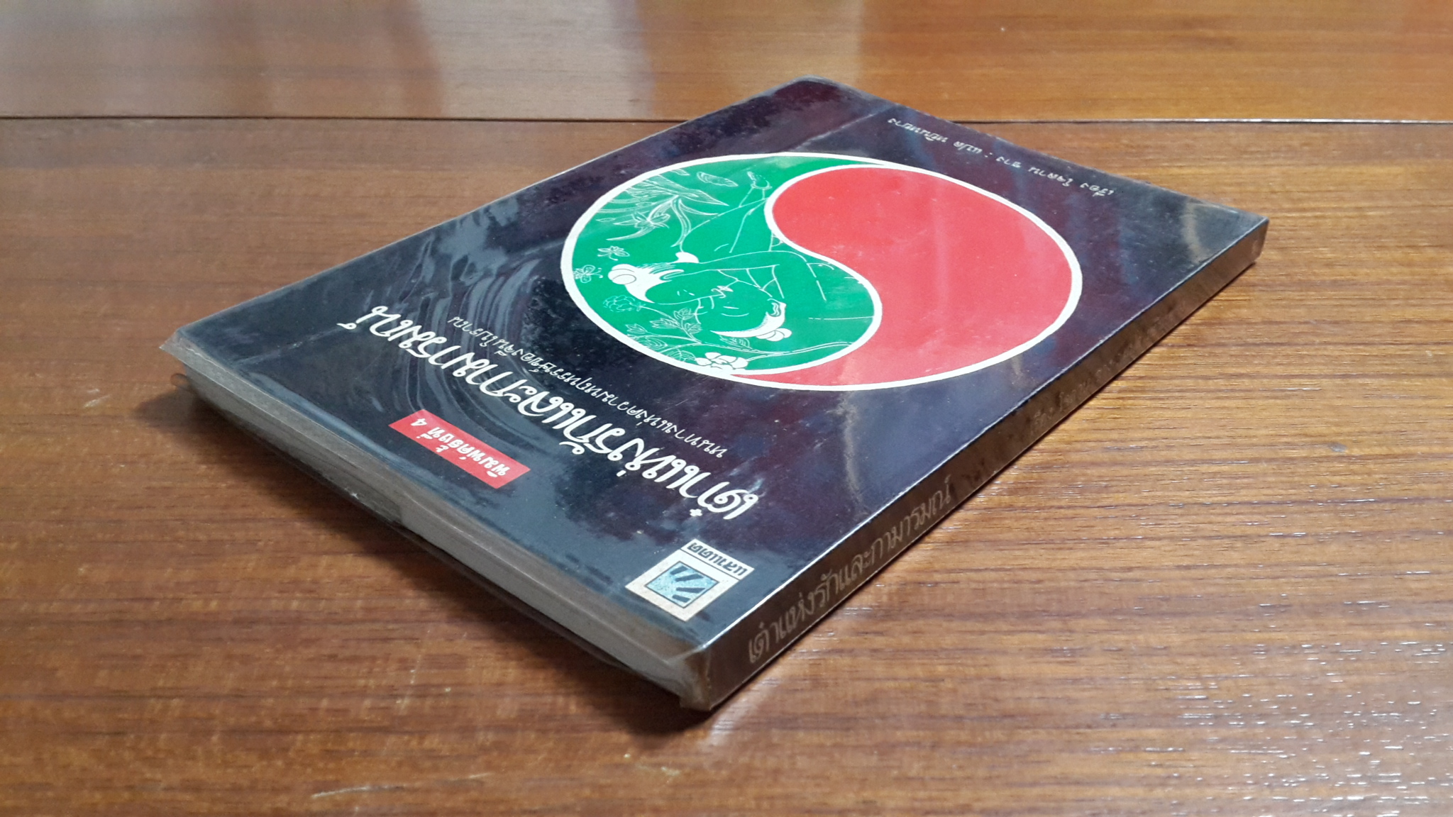 เต๋าแห่งรักและกามารมณ์ / โจลาน ชาง