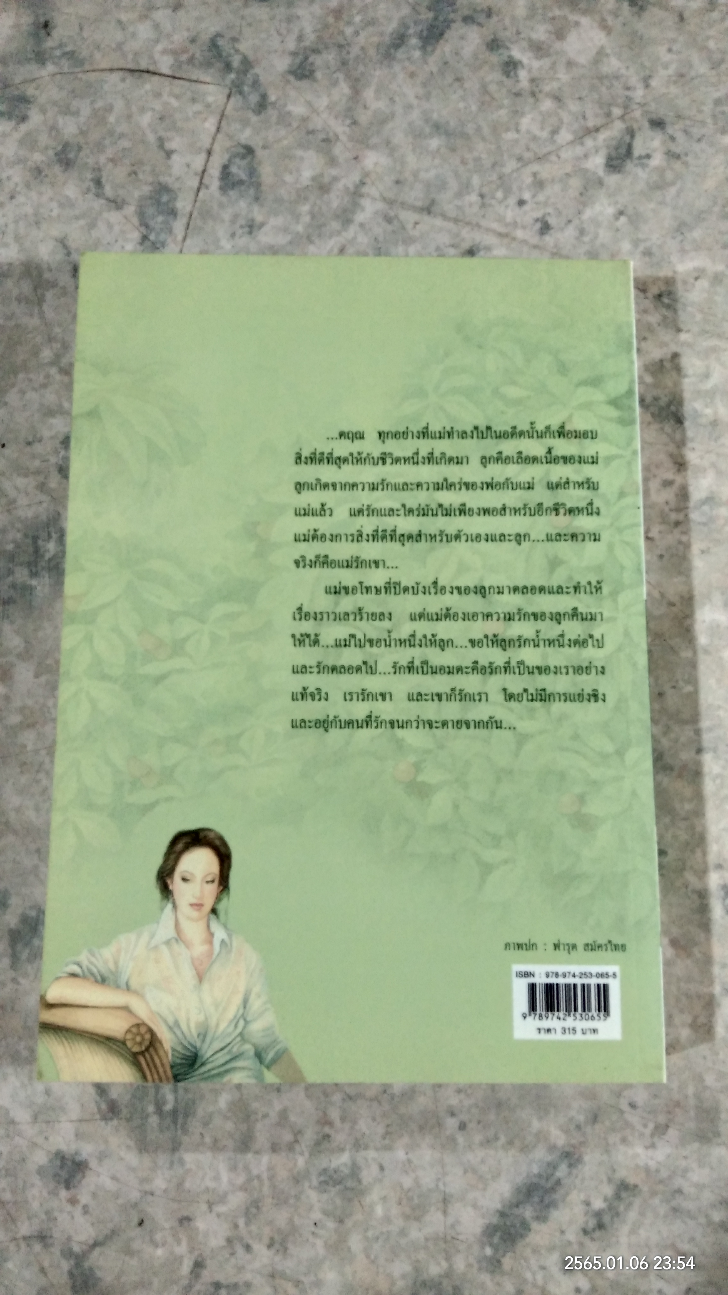 ลูกไม้เปลี่ยนสี / วัตตรา