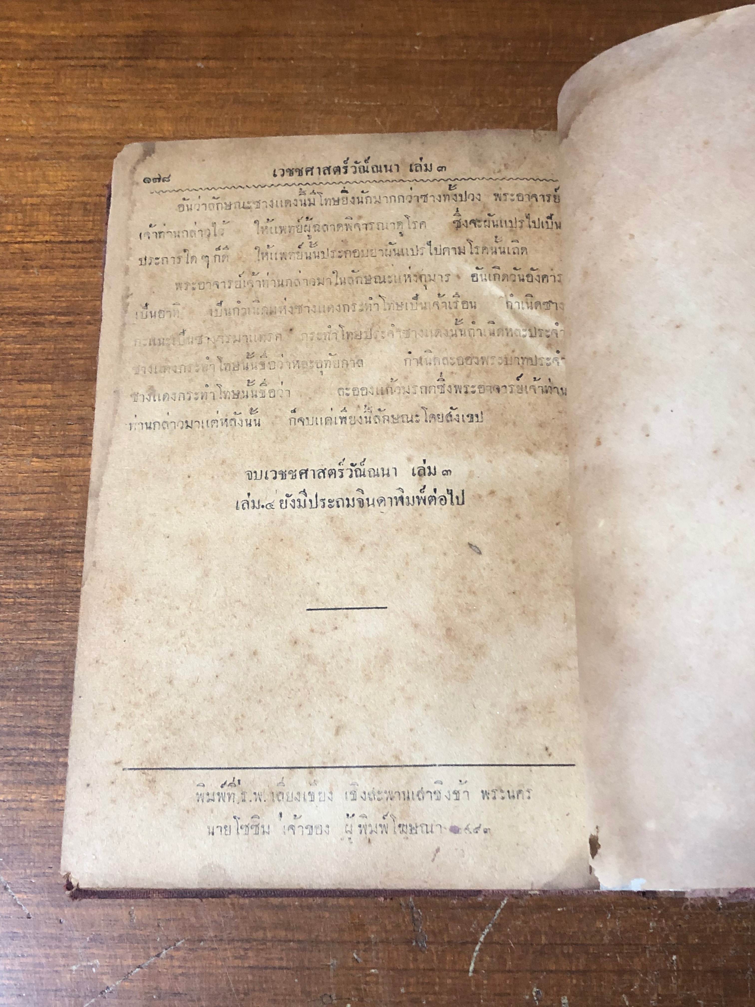 เวชชศาสตร์วัณณนา เล่ม ๑ ตำราแพทย์ แบบเก่า / สุ่ม วรกิจพิศาส (ชำรุดมีซ่อมแซม)