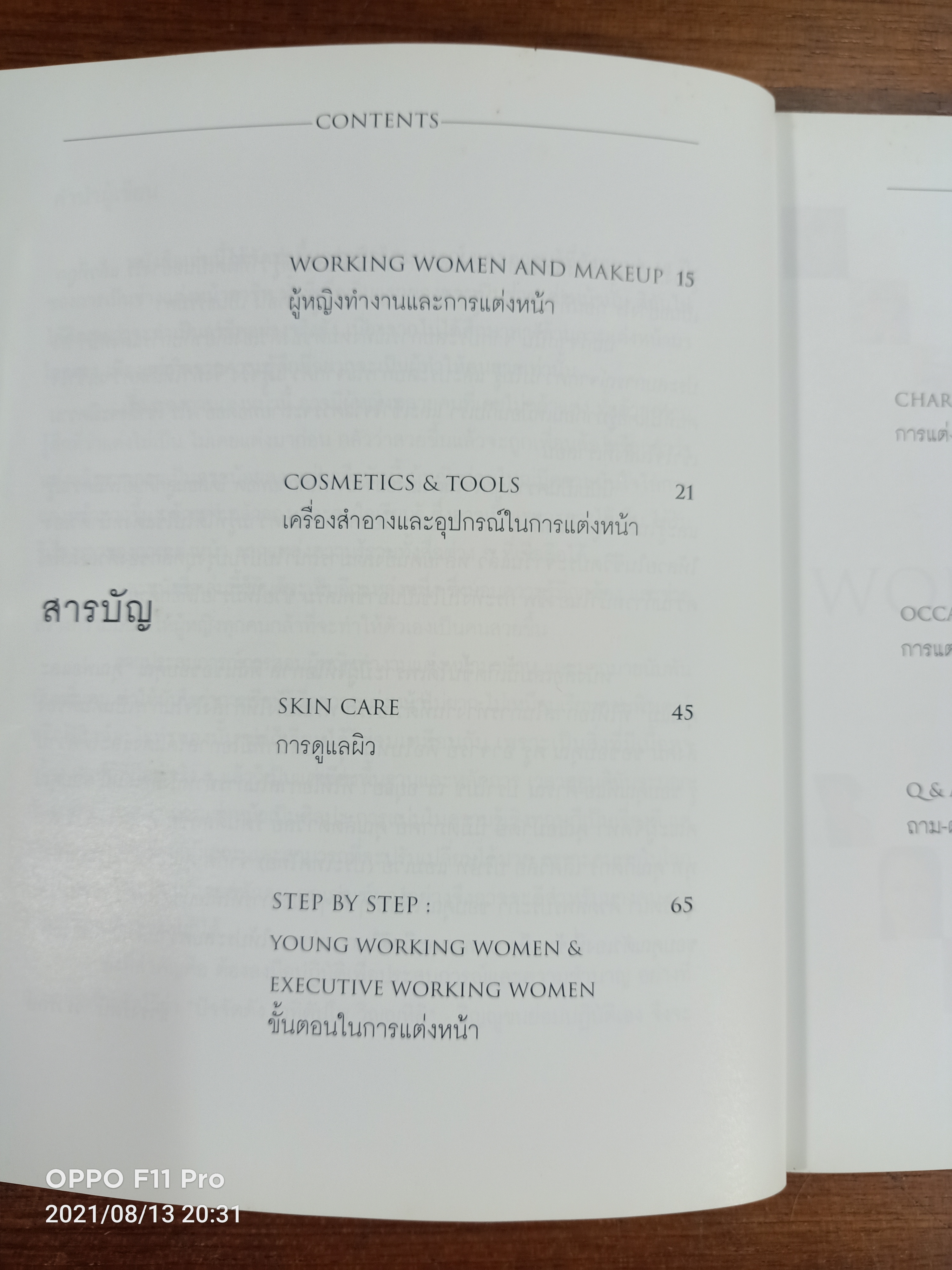 แต่งหน้าสวยสำหรับผู้หญิงทำงาน / ธำรงรัตน์ วรารักษ์