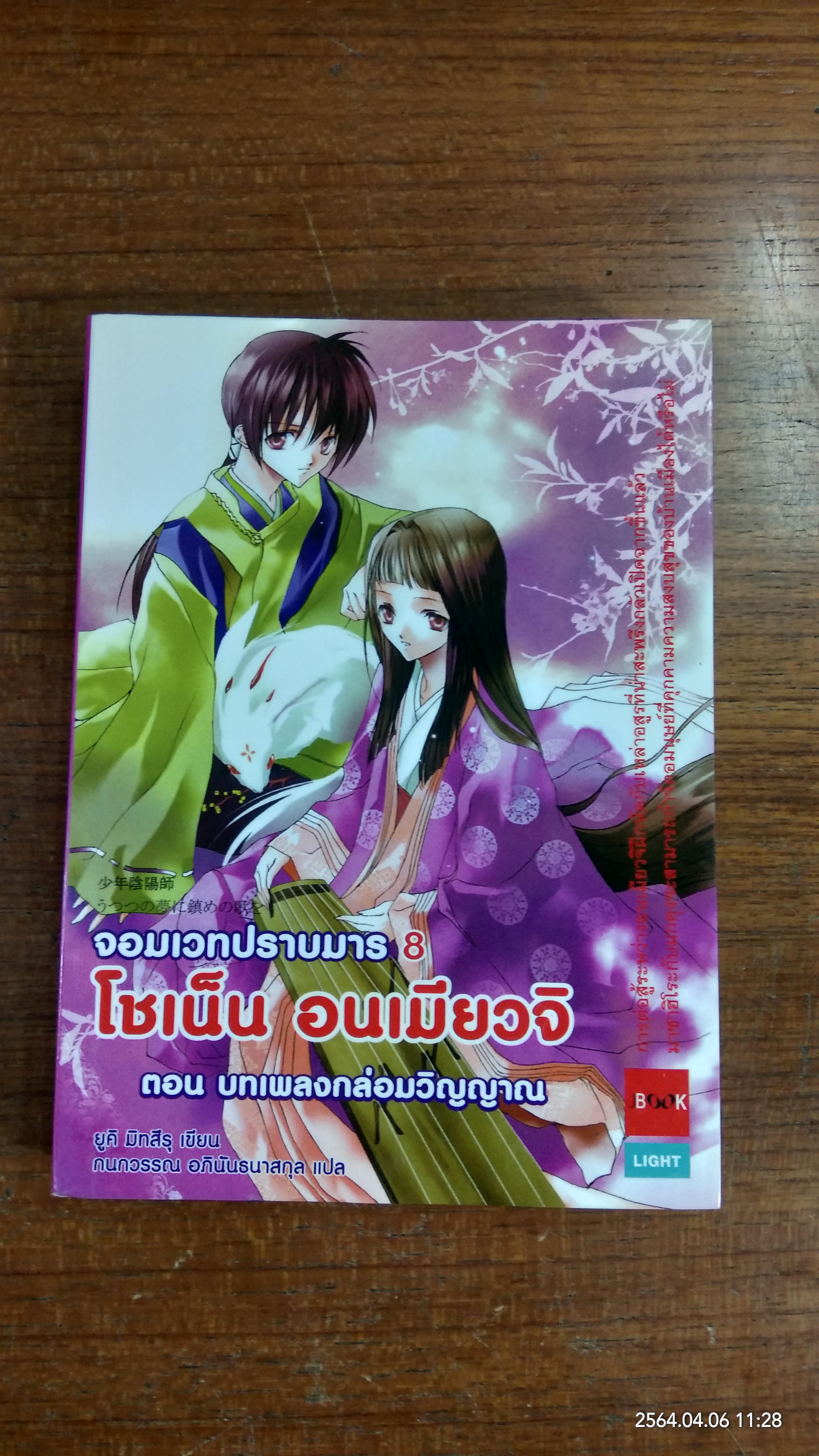 จอมเวทปราบมาร โชเน็น อนเมียวจิ 8 / ยูคิ มิทสึรุ