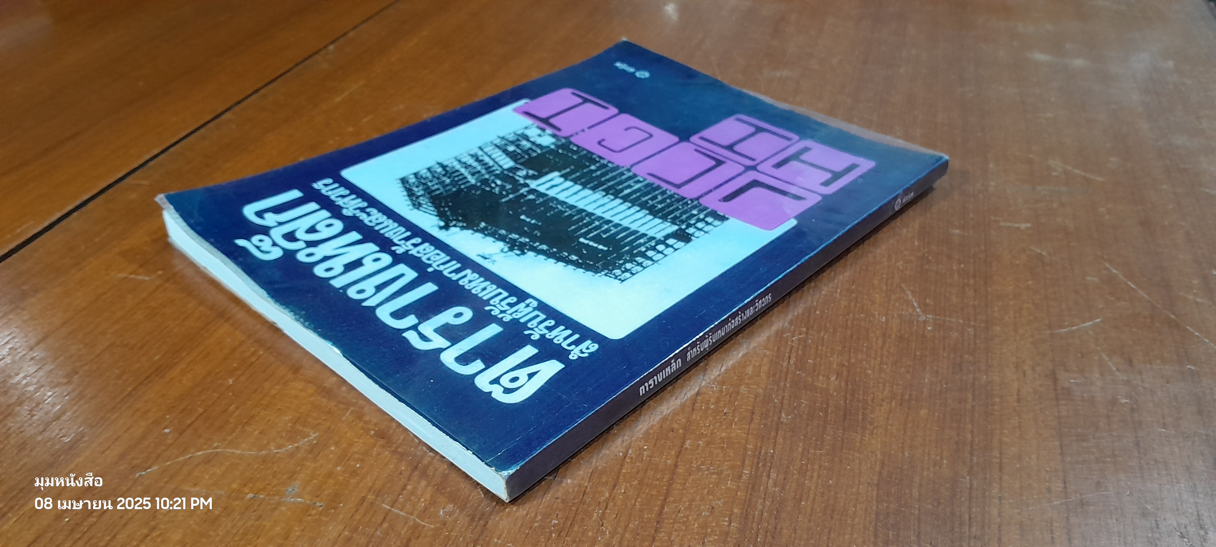 ตารางเหล็ก สำหรับผู้รับเหมาก่อสร้างและวิศวกร / ทีกรุ๊ฟ