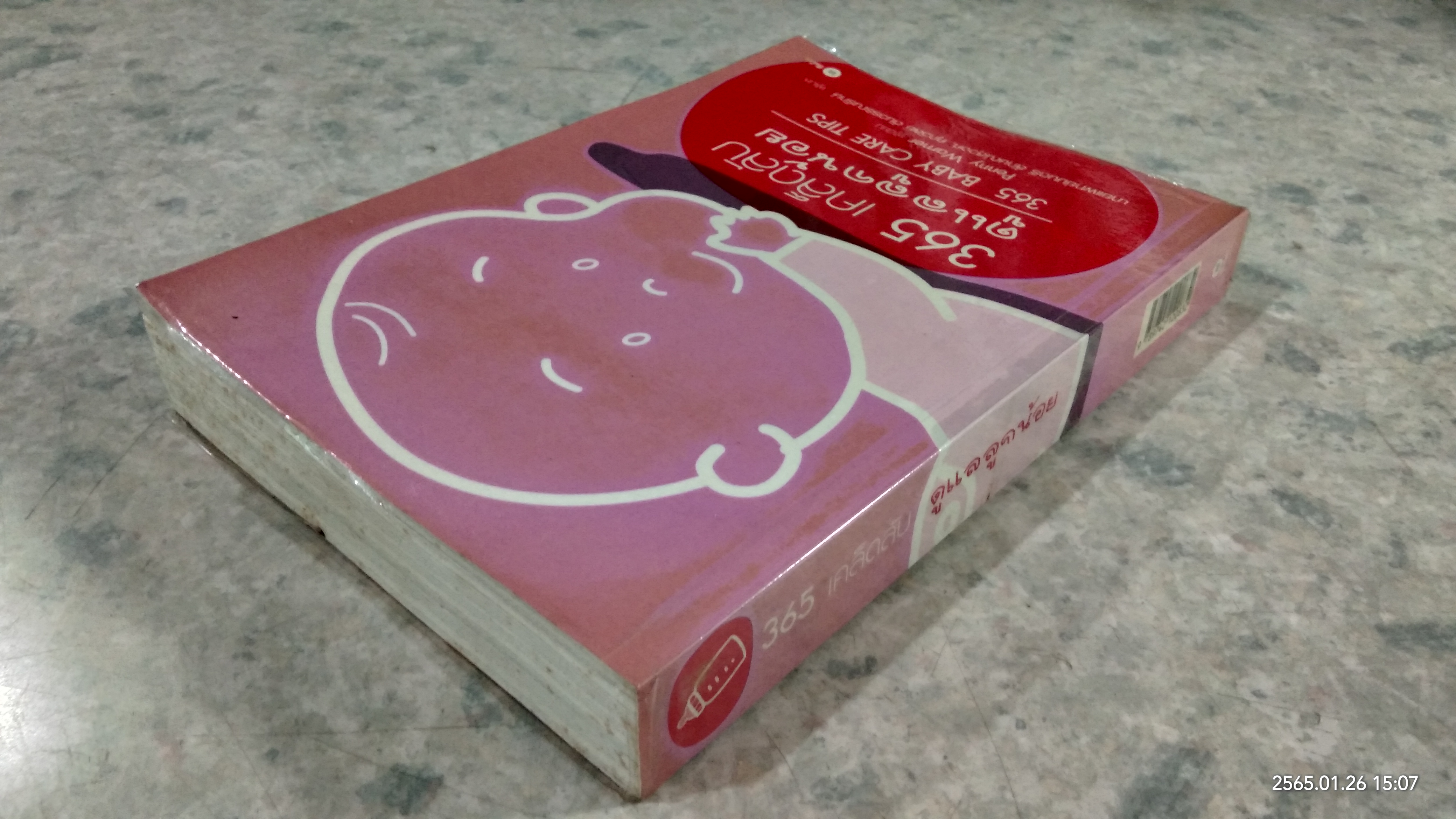 365 เคล็ดลับ ดูแลลูกน้อย / Penny Warner