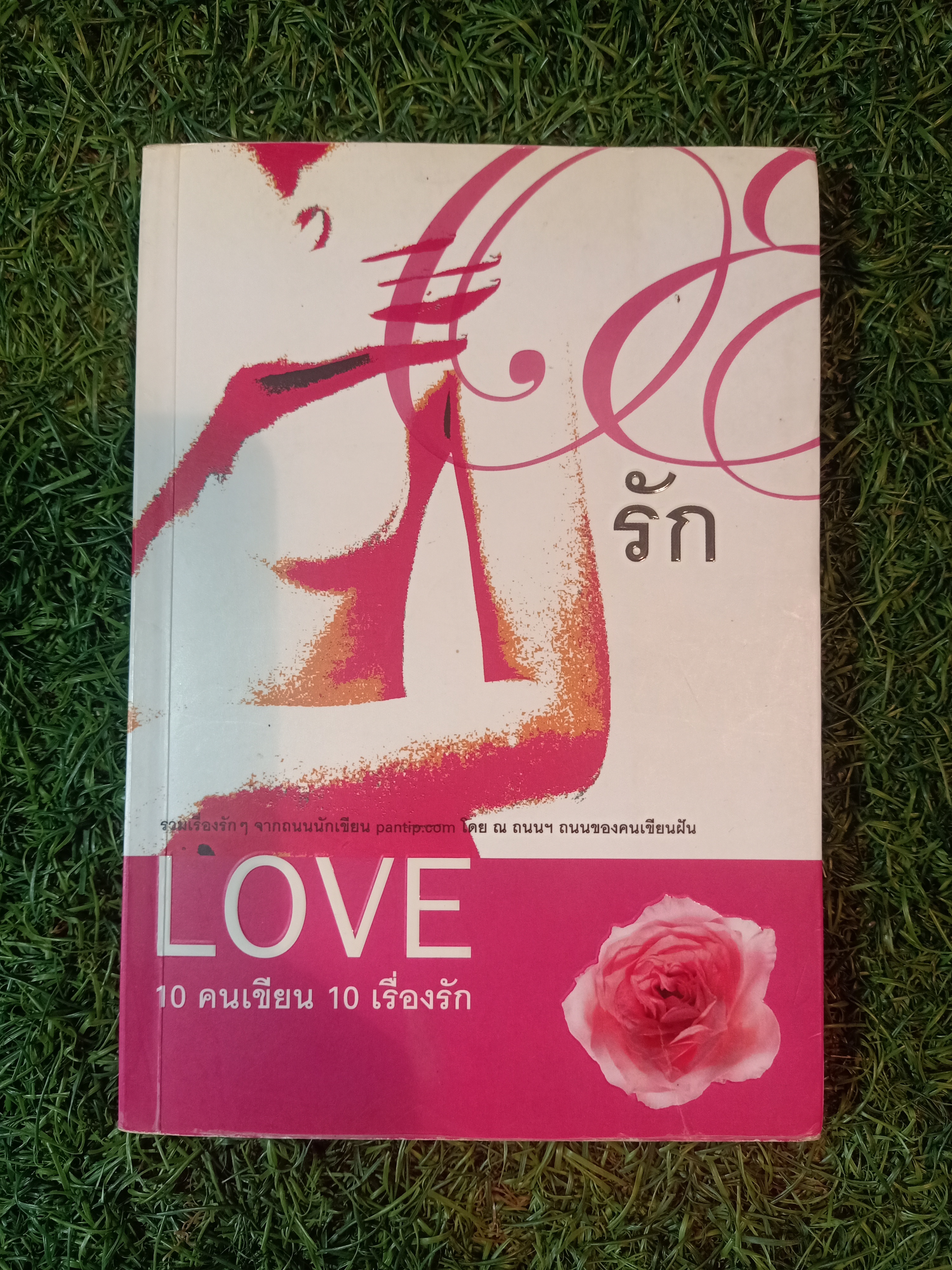 LOVE รัก (หนังสือมีรอยเขียนด้านใน)/ ณ ถนนฯ