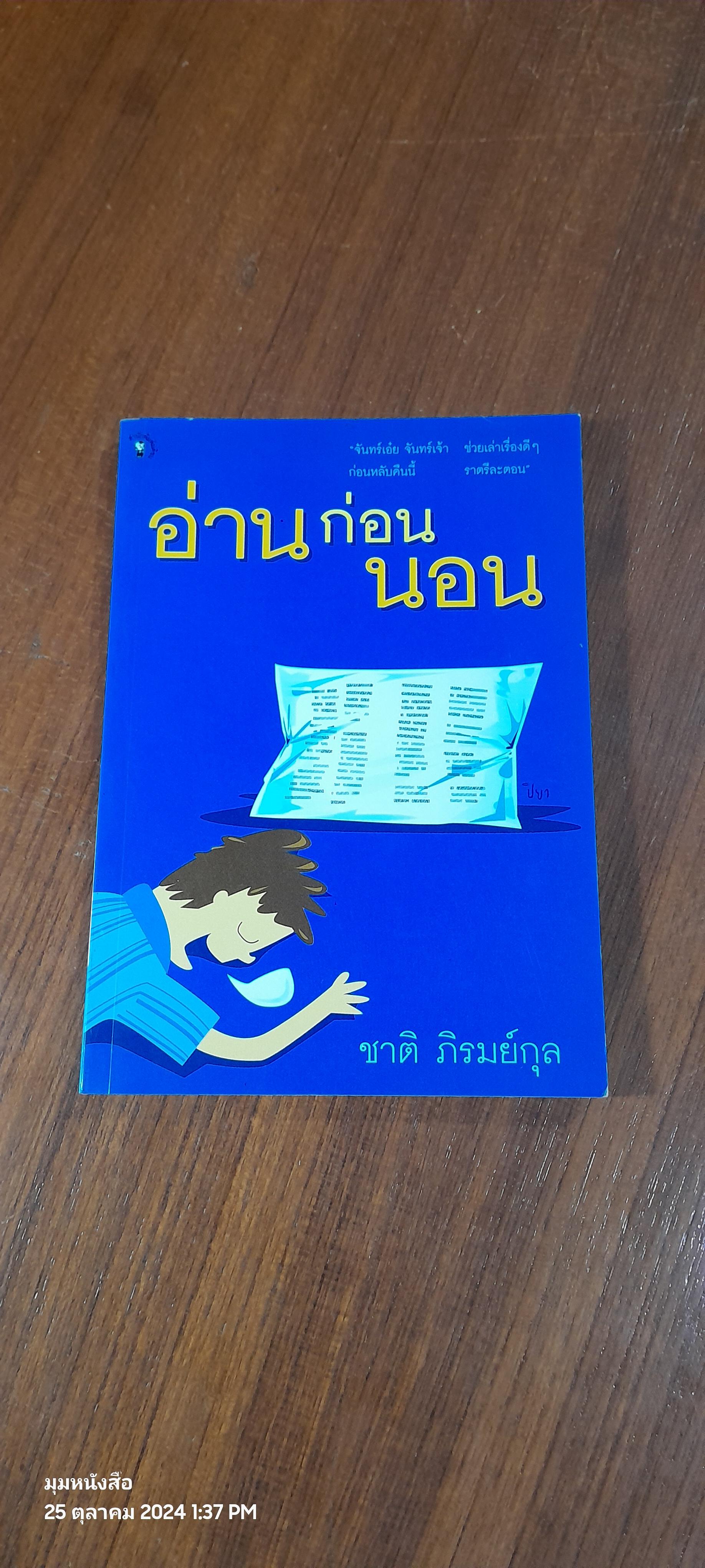 อ่านก่อนนอน / ชาติ ภิรมย์กุล