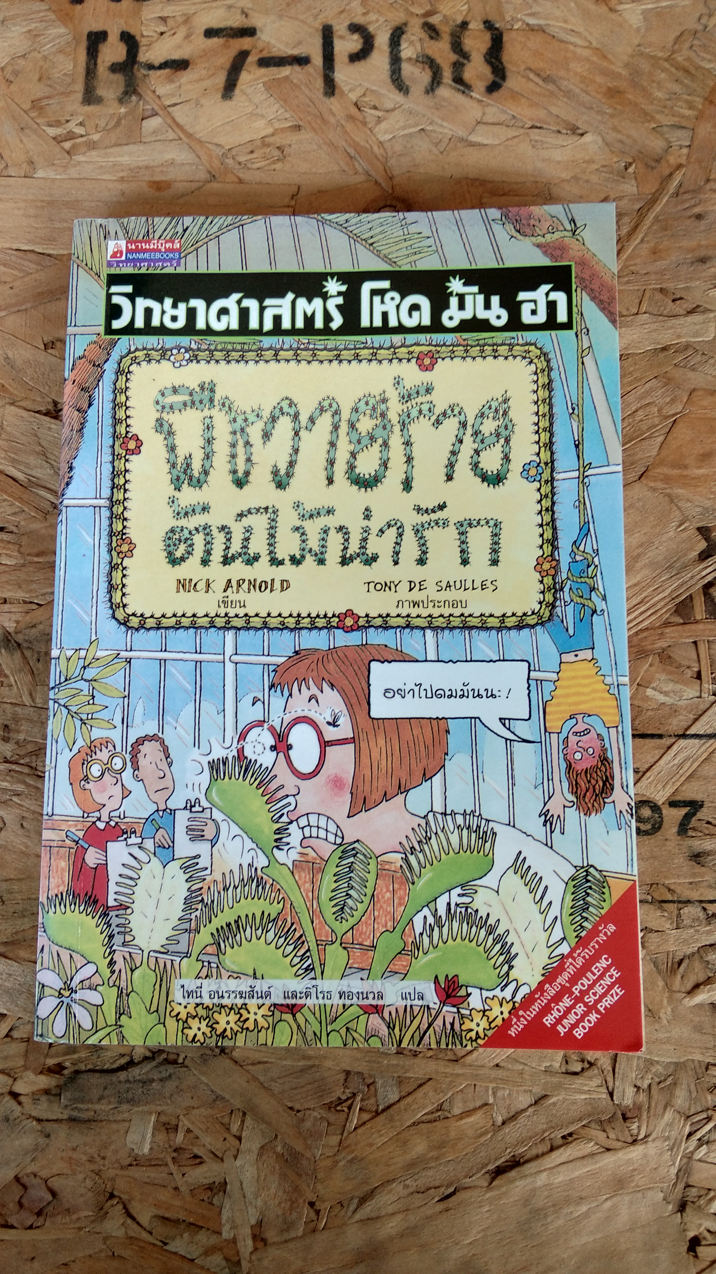 วิทยาศาสตร์ โหด มัน ฮา : พืชวายร้าย ต้นไม้น่ารัก