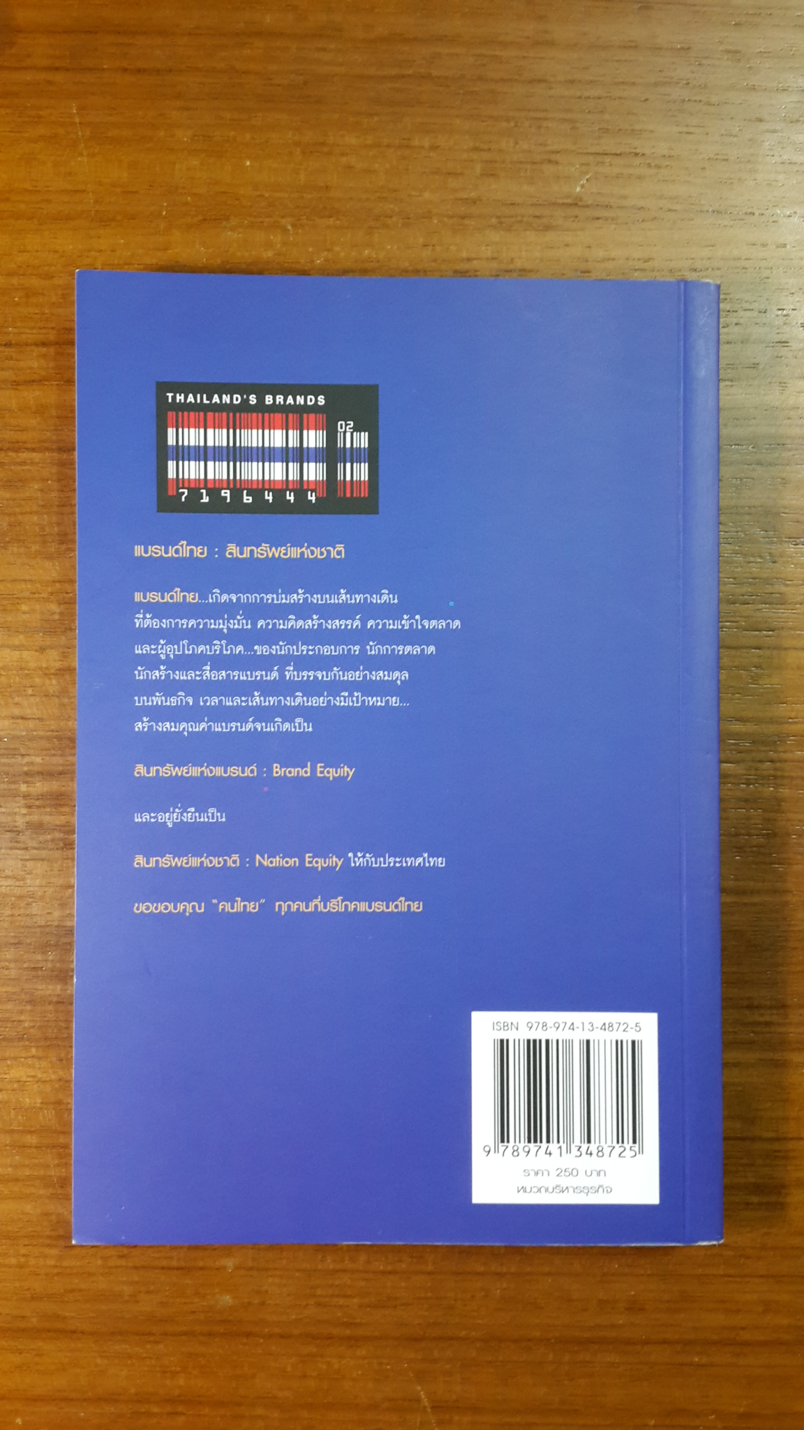 30 ยอดแบรนด์ไทย / กองบรรณาธิการ วารสารไทยแบรนด์ มาร์เก็ตติ้ง