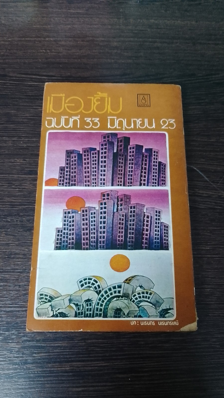 เมืองยิ้ม : ปีที่ 3 ฉบับที่ 33