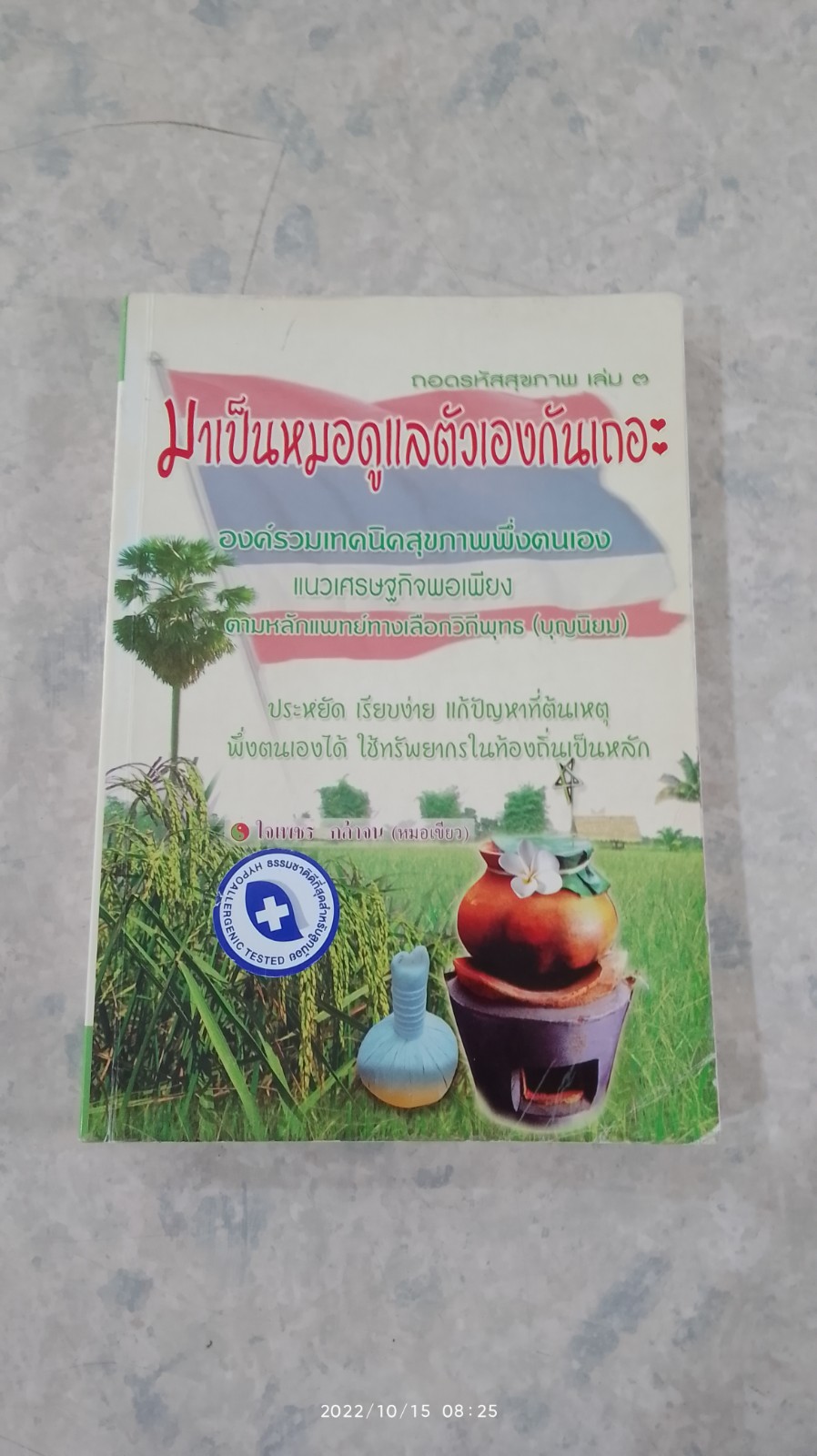 ถอดรหัสสุขภาพ เล่ม ๓ มาเป็นหมอดูแลตัวเองกันเถอะ / ใจเพชร กล้าจน