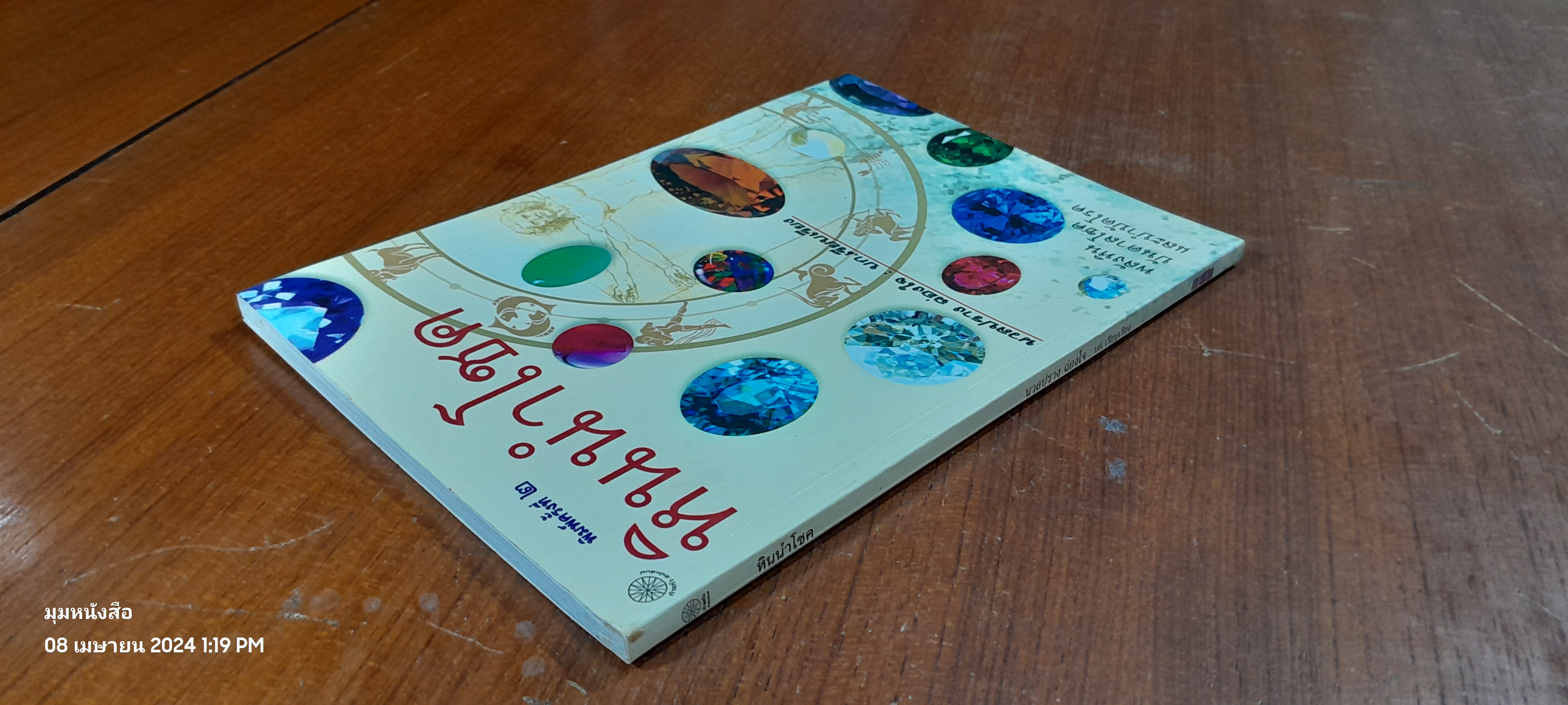 หินนำโชค / นวลปราง ฉ่องใจ