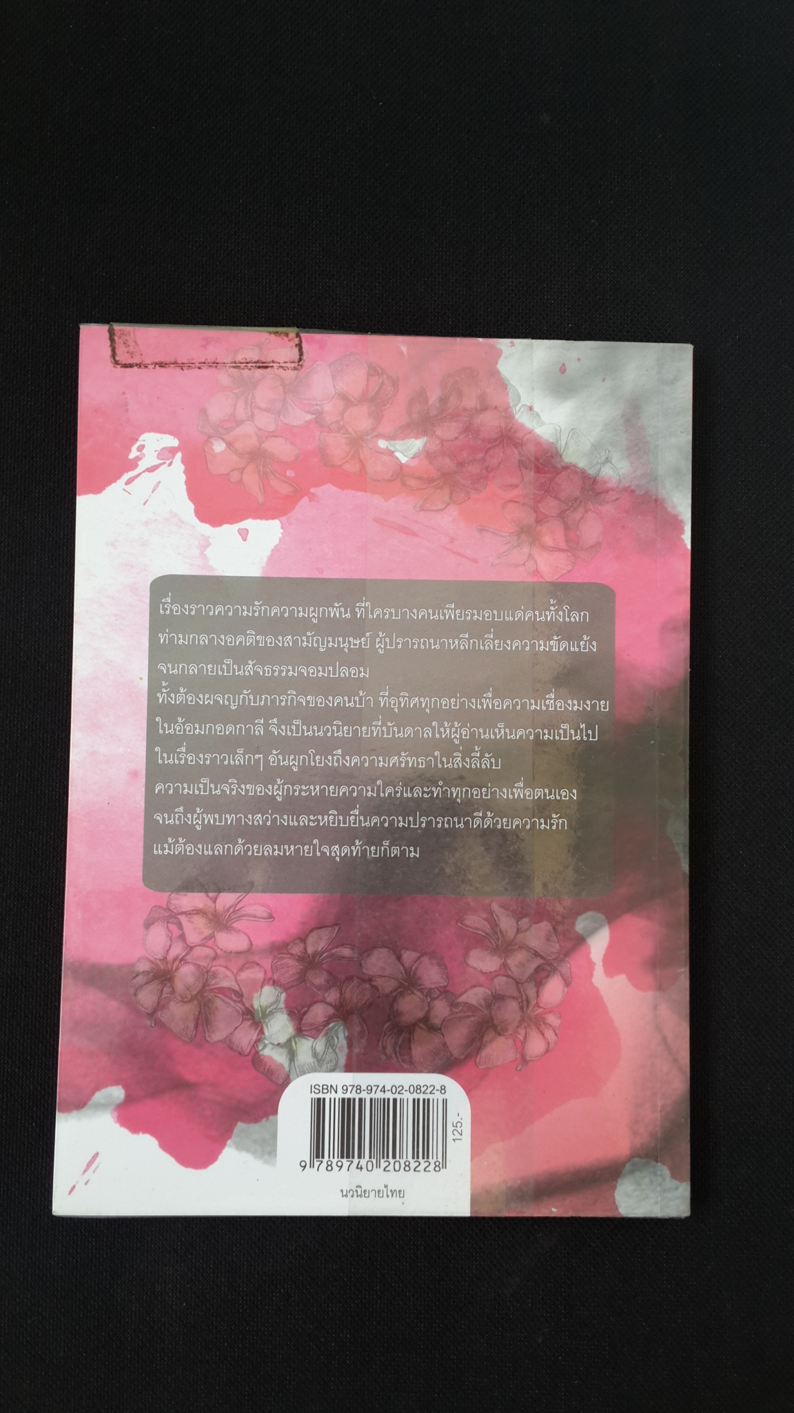 ในอ้อมกอดกาลี / มหรรณพ โฉมเฉลา