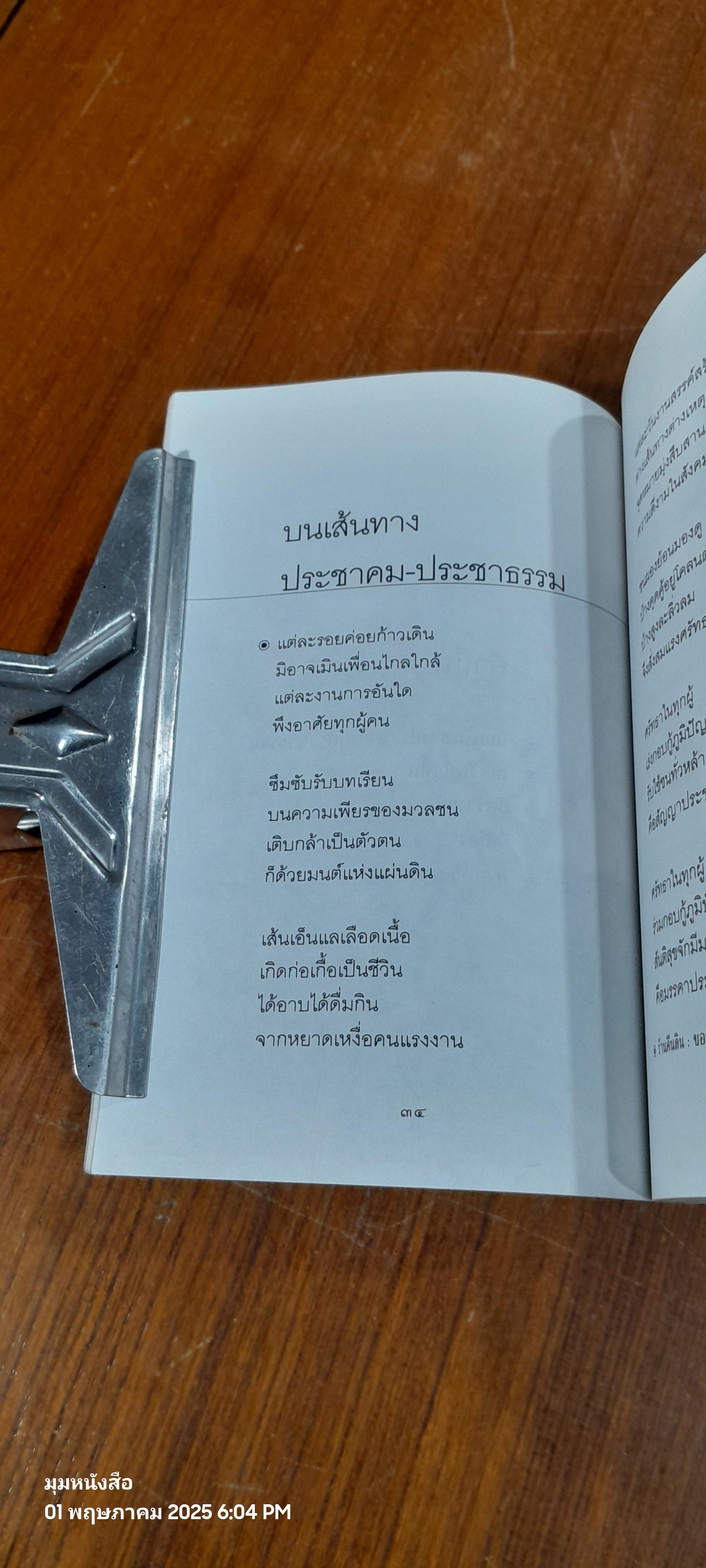 เพราะสายรกกูฝังอยู่ที่นี่ / บำรุง บุญปัญญา