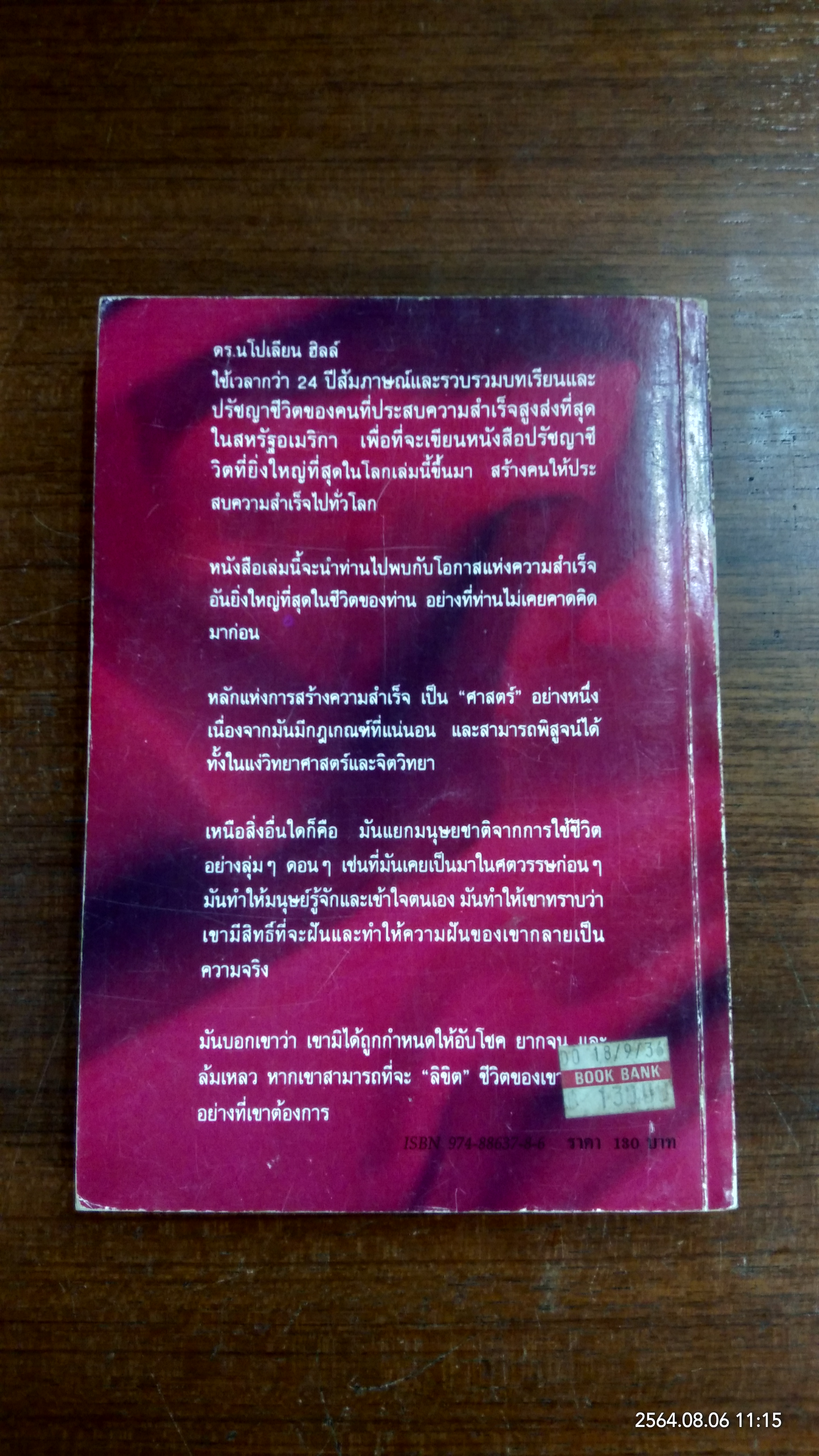 ปรัชญาชีวิตศาสตร์แห่งความสำเร็จ เล่ม 1 / ดร.นโปเลียน ฮิลล์