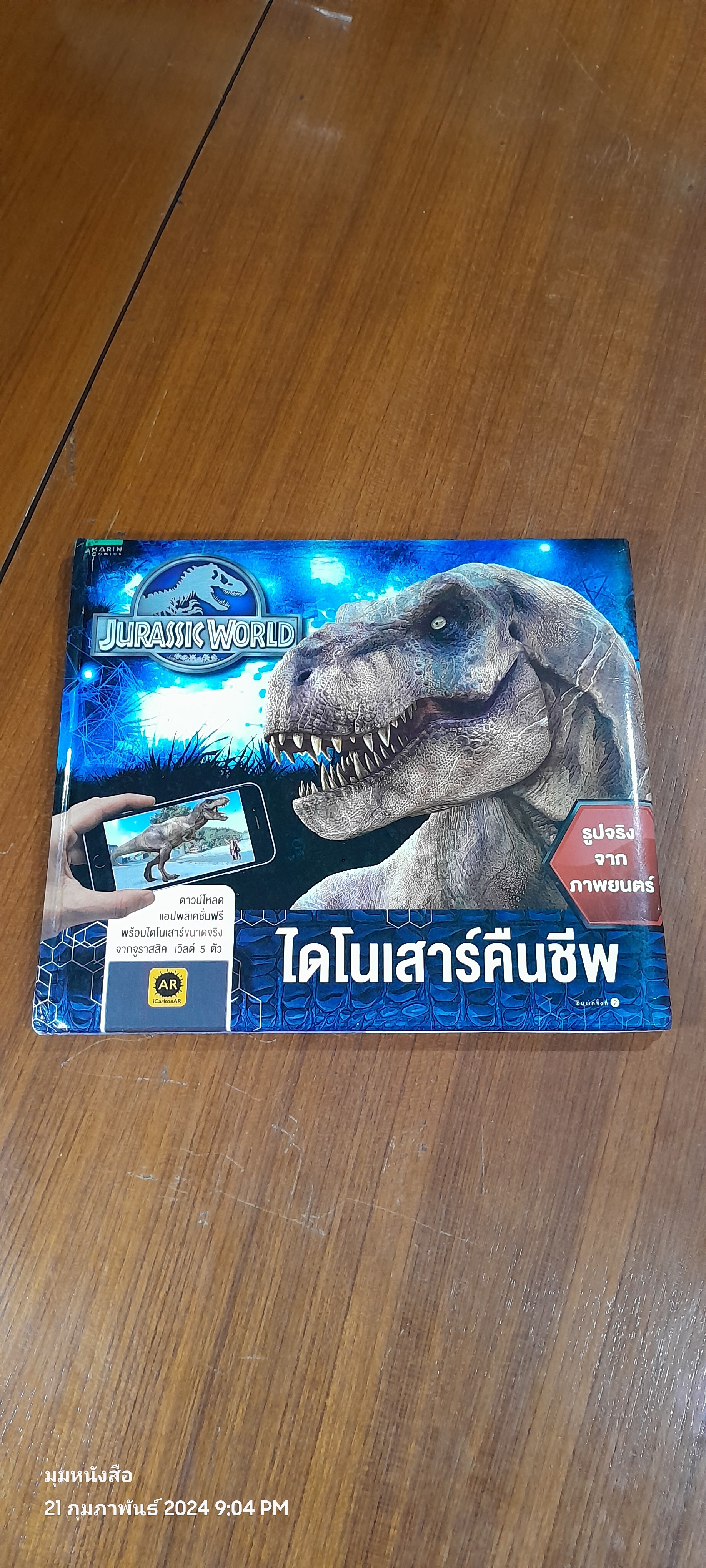 จูราสสิค เวิลด์ ไดโนเสาร์คืนชีพ