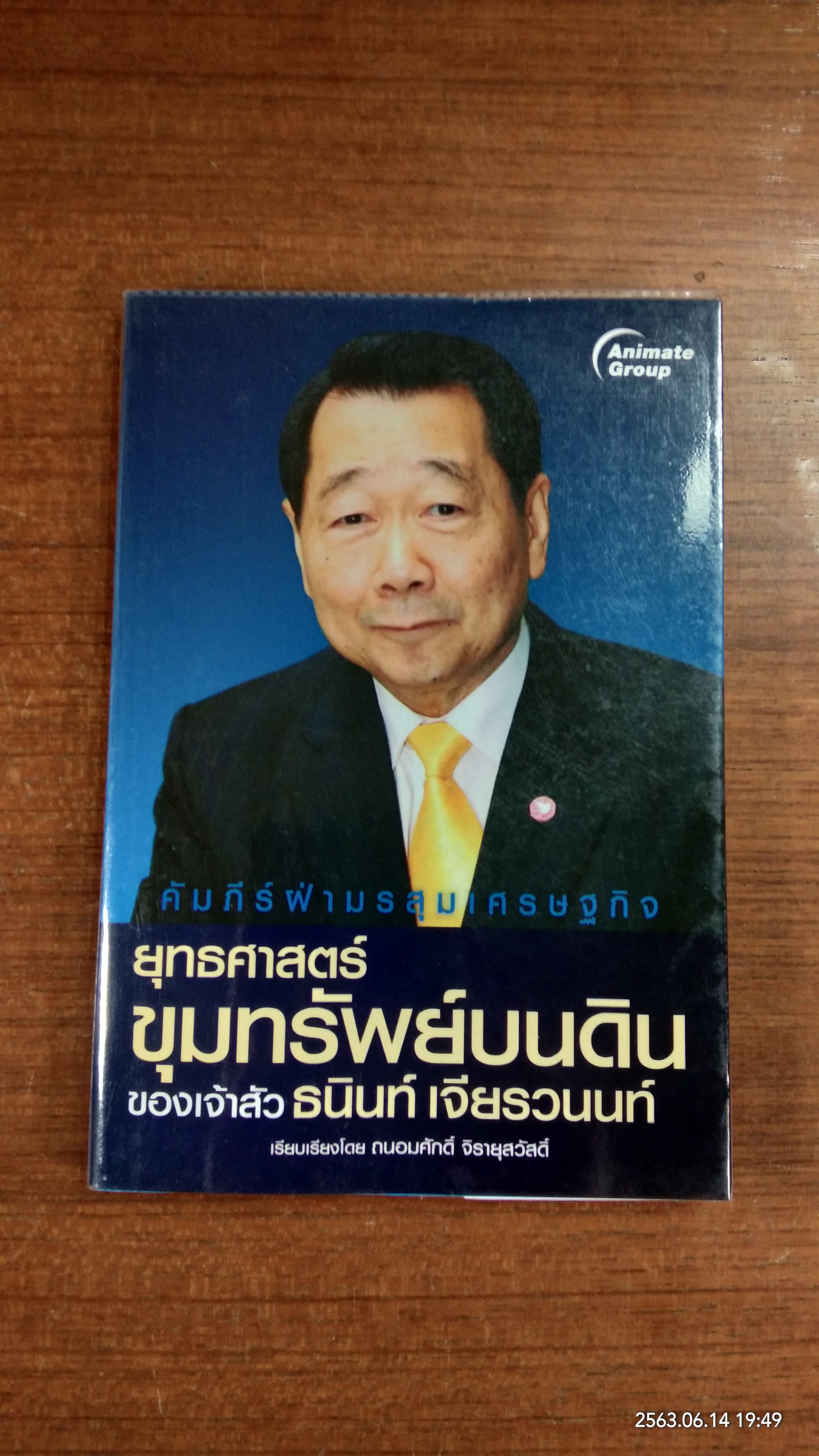 ยุทธศาสตร์ ขุมทรัพย์บนดิน / ถนอมศักดิ์ จิรายุสวัสดิ์