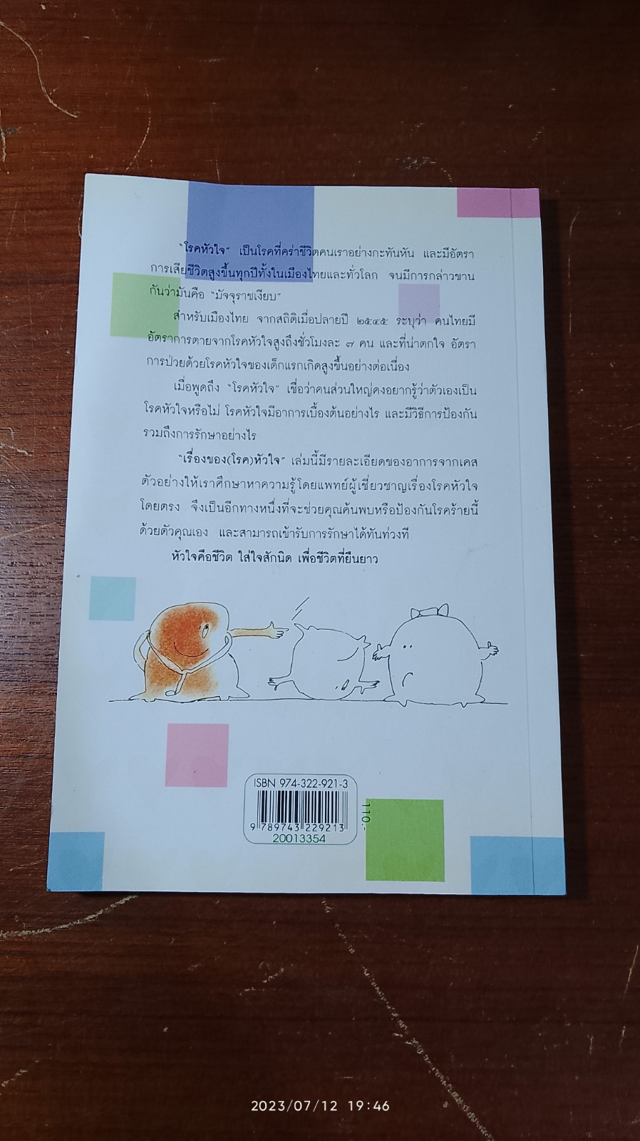 เรื่องของ(โรค)หัวใจ / ศ.น.พ.นิธิ มหานนท์