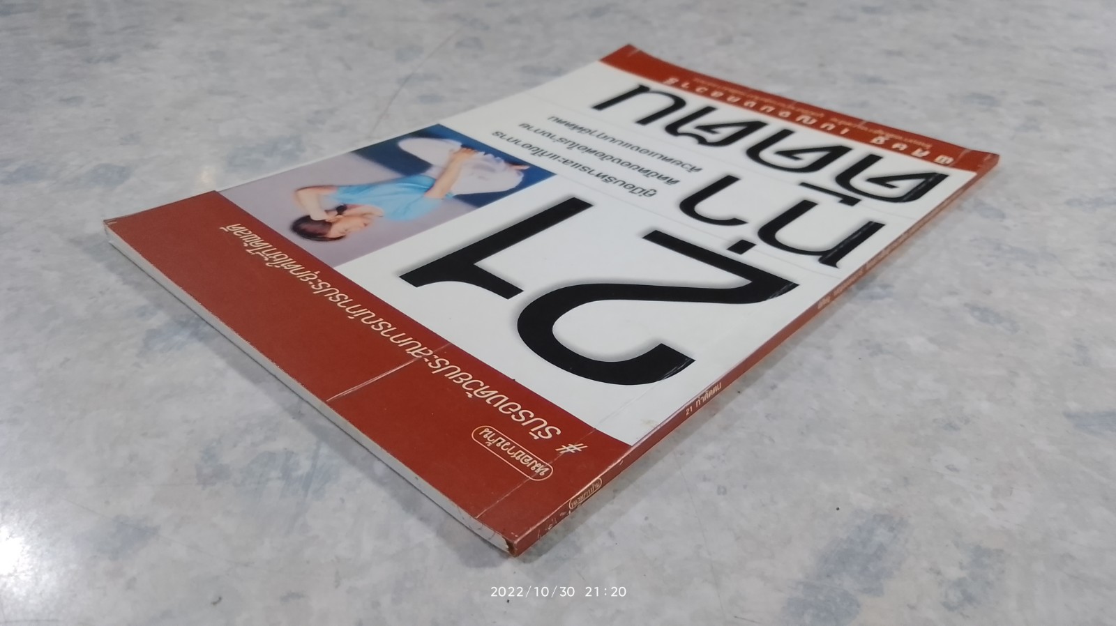 21 ท่าดัดตน / พิศิษฐ เบญจมงคลวารี