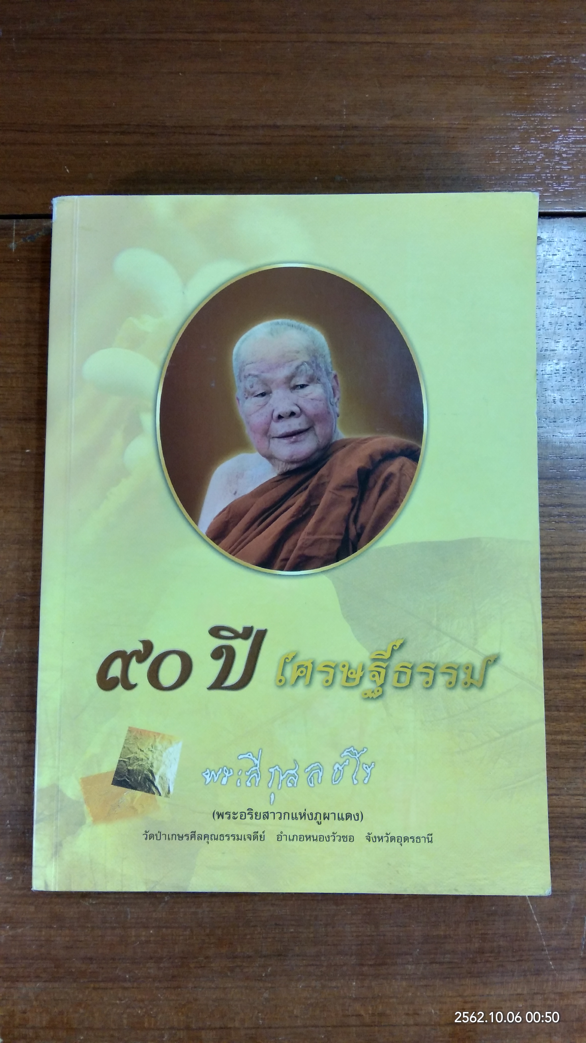 ๙๐ ปี เศรษฐีธรรม หลวงปู่ลี กุสลธโร วัดป่าเกษรศีลคุณธรรมเจดีย์