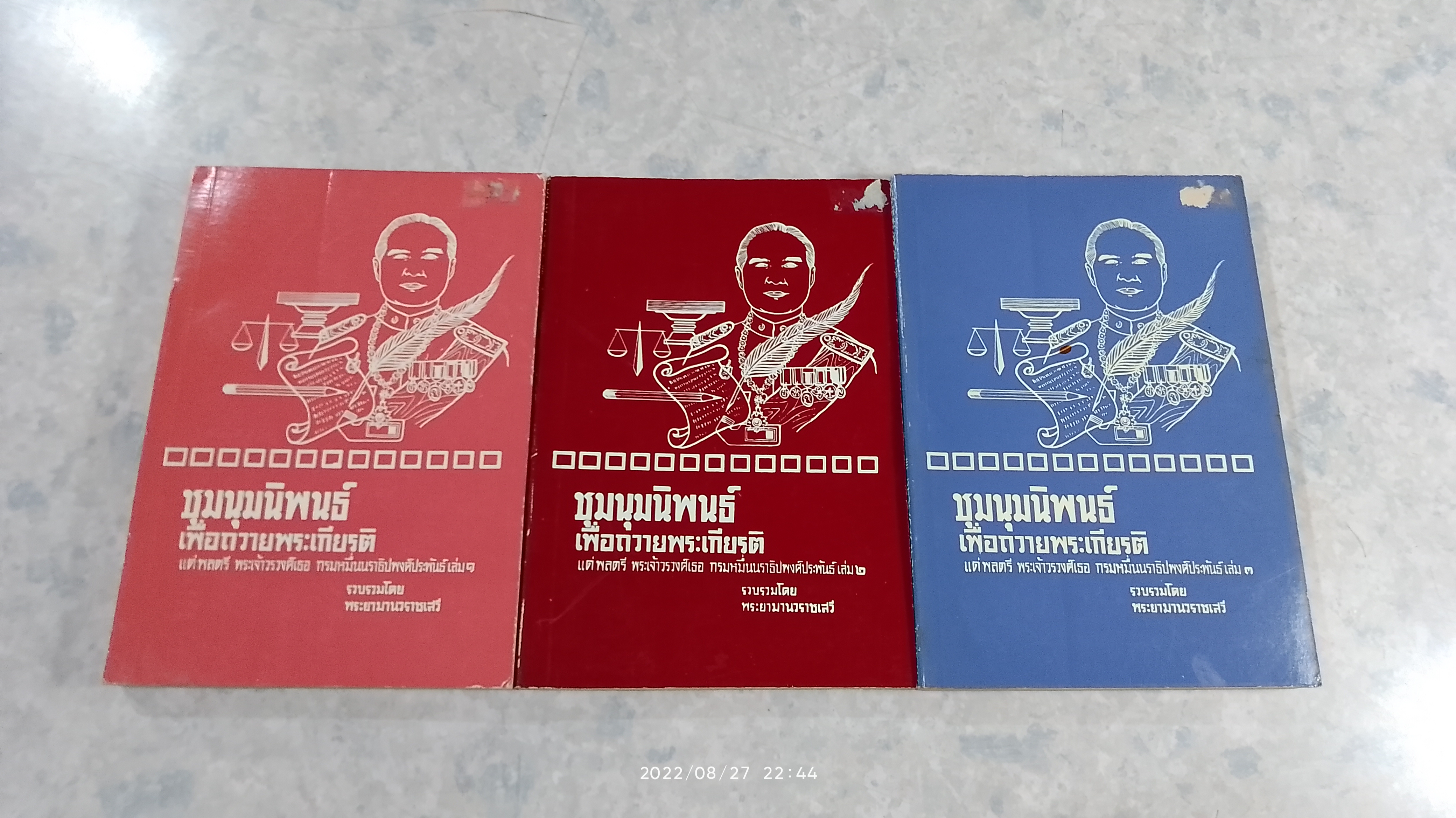 ชุมนุมนิพนธ์เพื่อถวายพระเกียรติ แด่พลตรี พระเจ้าวรวงศ์เธอ กรมหมื่นนราธิปพงศ์ประพันธ์ เล่ม 1-2-3