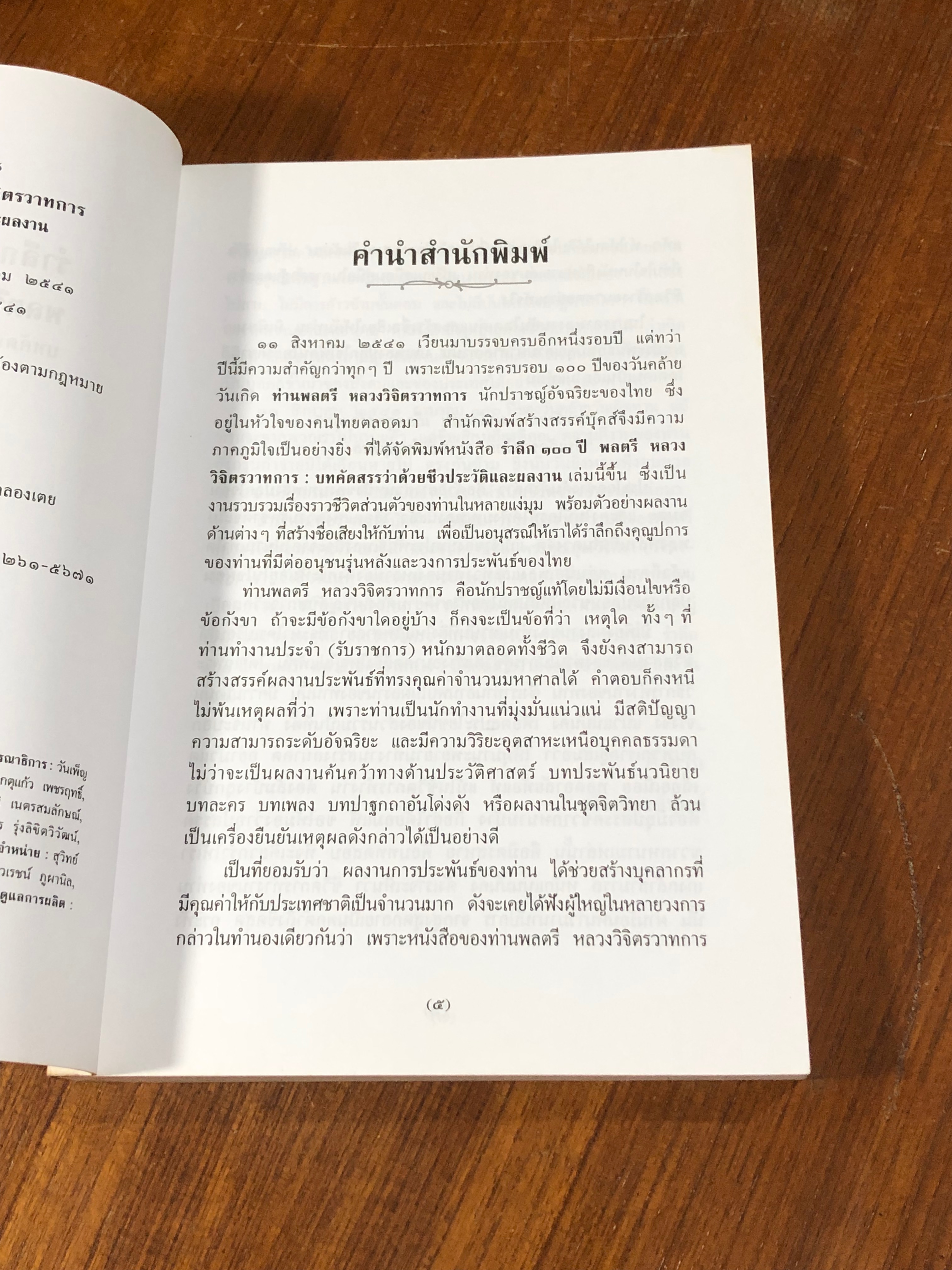 รำลึก ๑๐๐ ปีพลตรี หลวงวิจิตรวาทการ : บทคัดสรรว่าด้วยชีวประวัติและผลงาน (มีรอยโดนน้ำ)