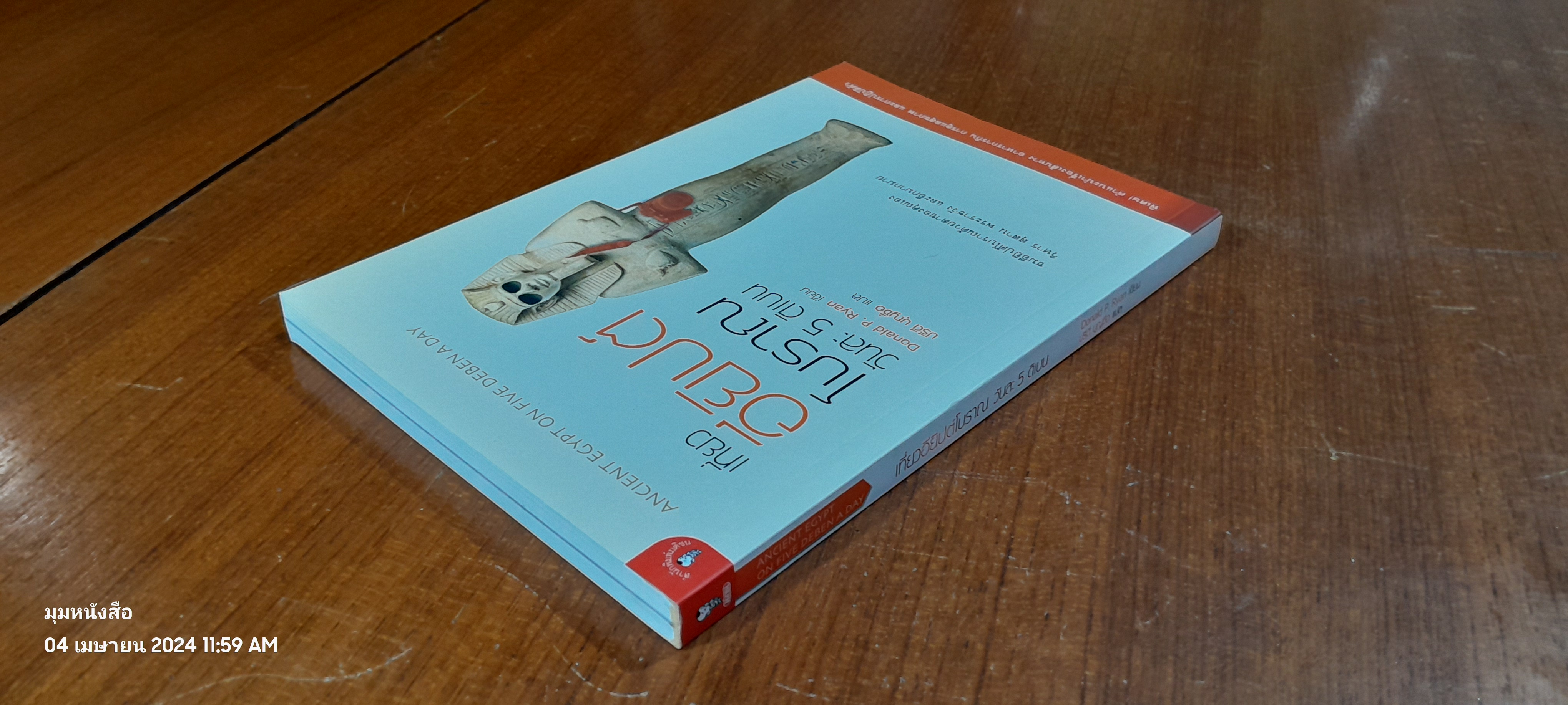 เที่ยวอียิปต์โบราณ วันละ 5 ดิเบน / Donald P. Ryan