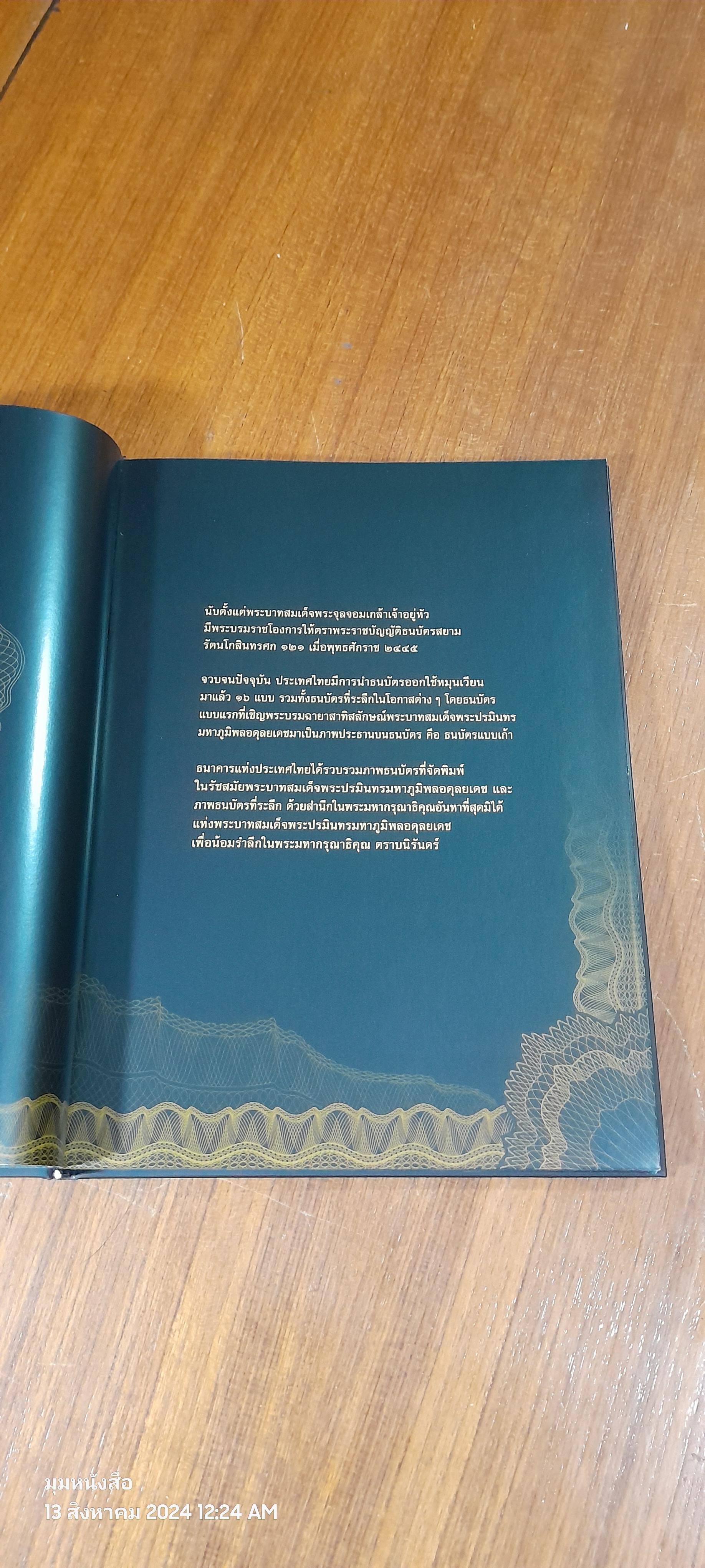 ธนบัตรรัชกาลที่ ๙ เอกลักษณ์แห่งองค์พระมหากษัตริย์และความเป็นไทย / ธนาคารแห่งประเทศไทย