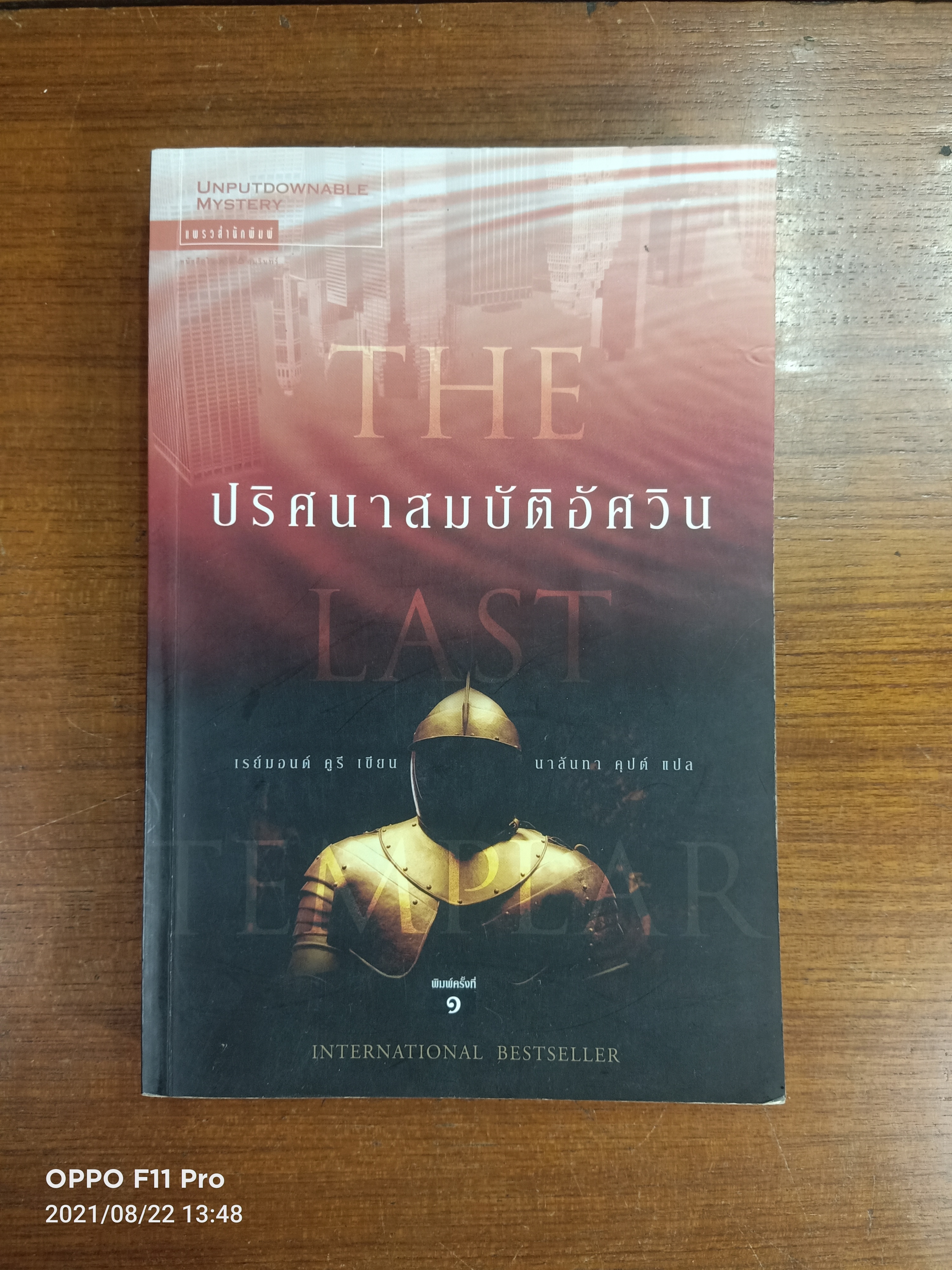THE LAST TEMPLAR ปริศนา สมบัติ อัศวิน / เรย์มอนด์ คูรี เขียน : นาลันทา คุปต์ เขียน