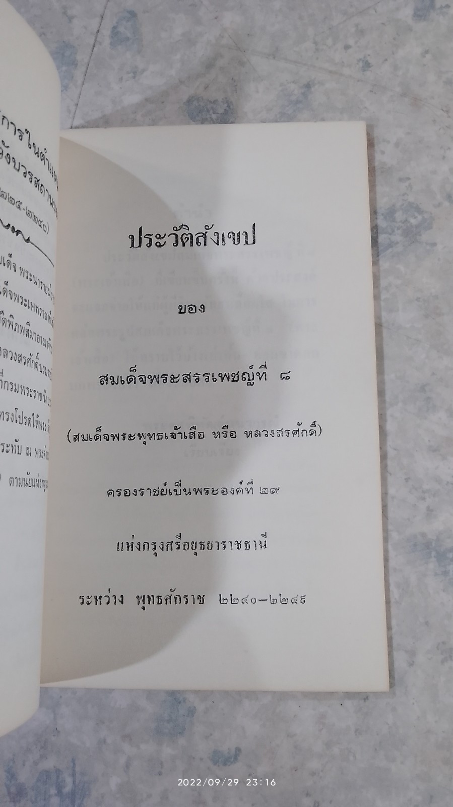ประวัติสมเด็จพระสรรเพชญ์ที่ ๘ (พระพุทธเจ้าเสือ)