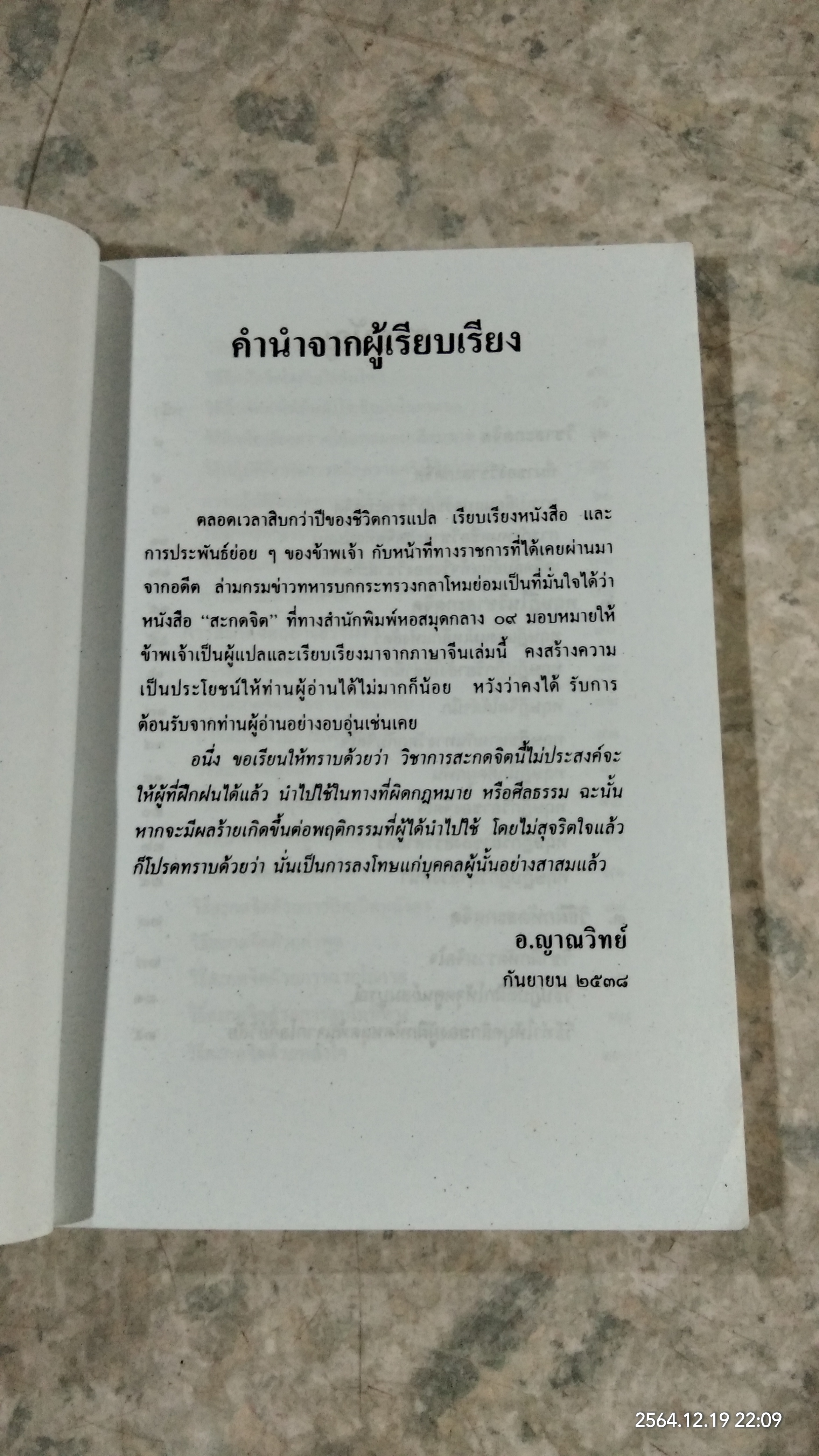 วิชาสะกดจิต / อ.ญาณวิทย์